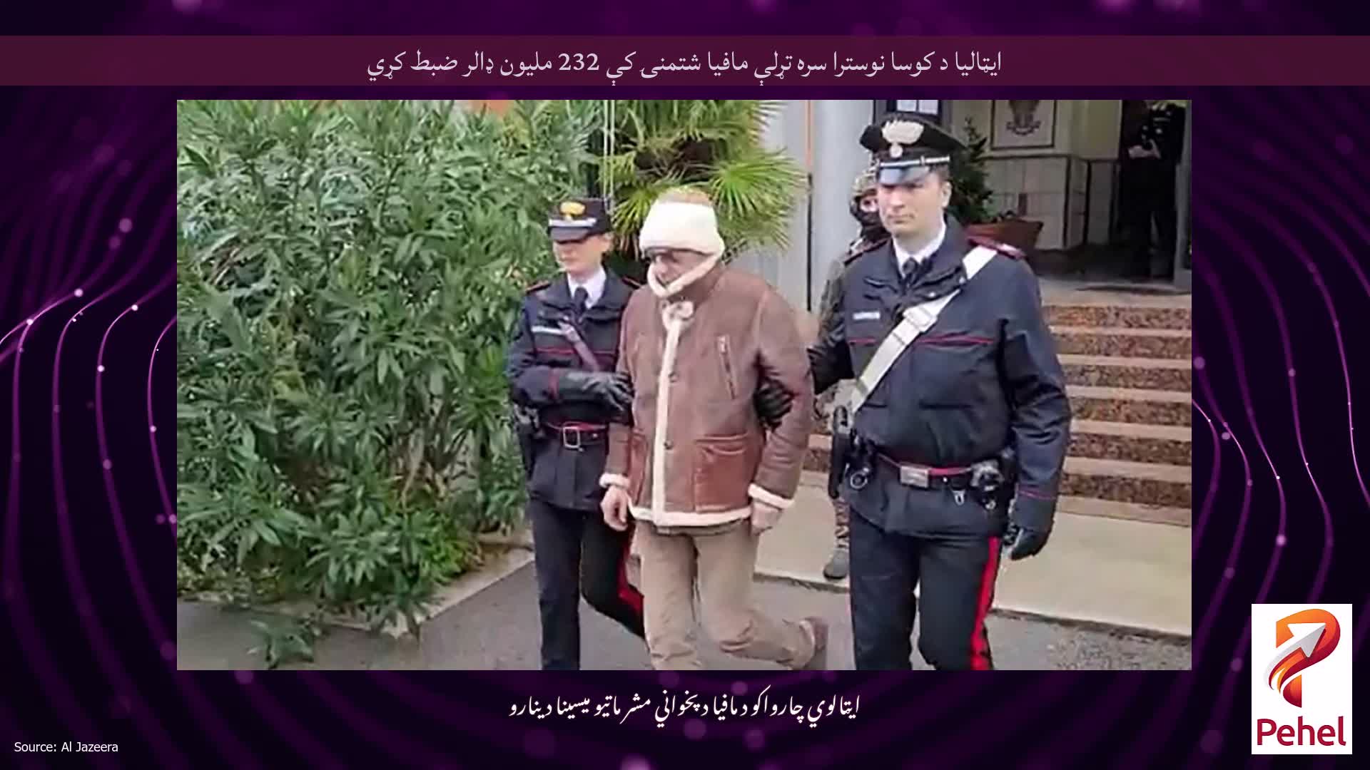 ایټالیا د کوسا نوسترا سره تړلې مافیا شتمنۍ کې 232 ملیون ډالر ضبط کړي