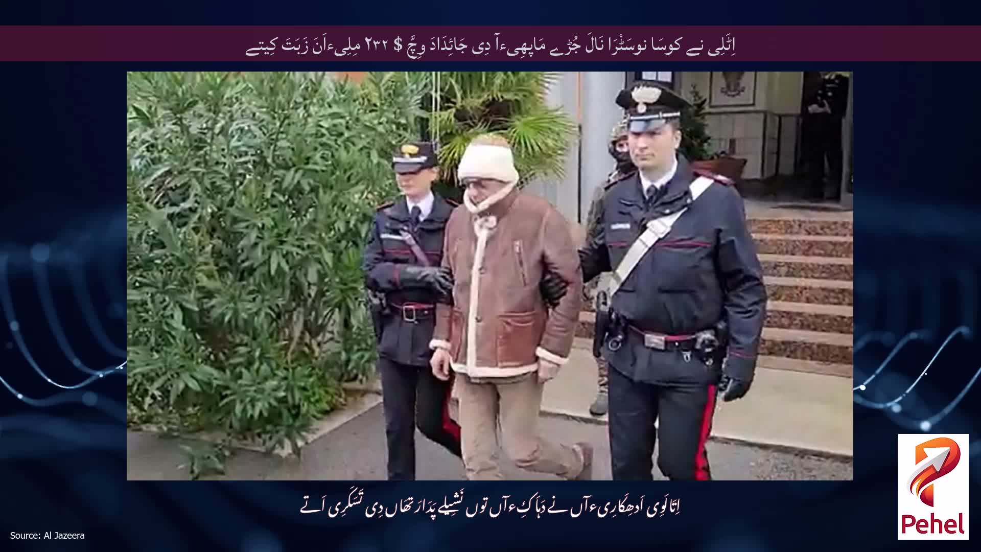 اِٹَلِی نے کوسَا نوسَٹْرَا نَالَ جُڑے مَاپھِیءآ دِی جَائِدَادَ وِچَّ $ ۲۳۲ مِلِیءاَنَ زَبَتَ کِیتے
