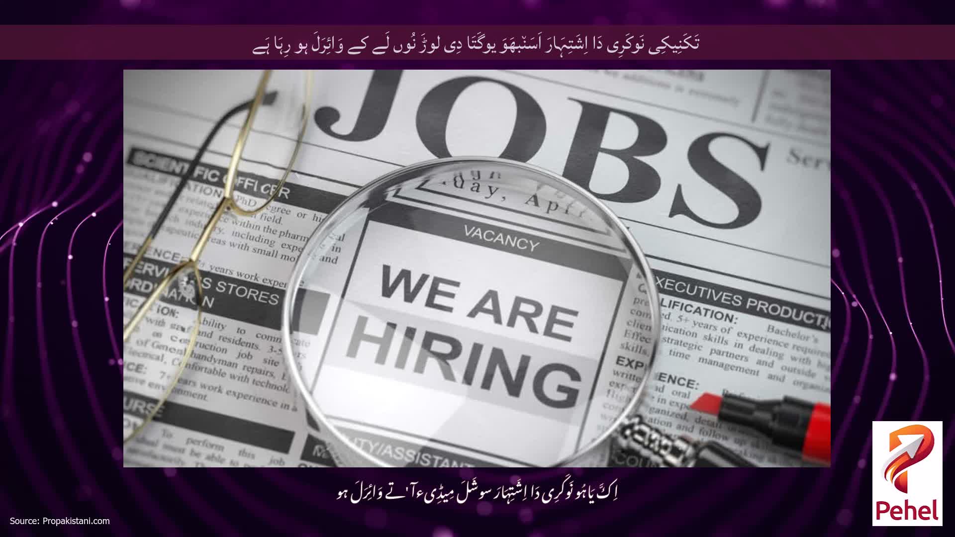 تَکَنِیکِی نَوکَرِی دَا اِشَتِہَارَ اَسَن٘بھَوَ یوگَتَا دِی لوڑَ نُوں لَے کے وَائِرَلَ ہو رِہَا ہَے