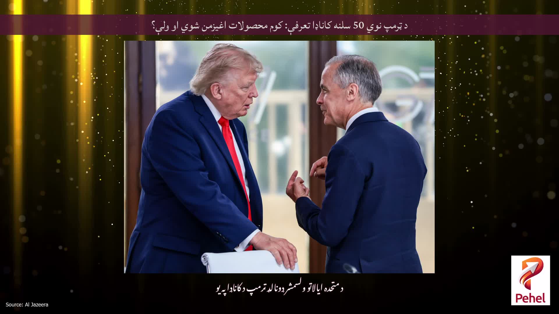 د ټرمپ نوي 50 سلنه کاناډا تعرفې: کوم محصولات اغیزمن شوي او ولې؟
