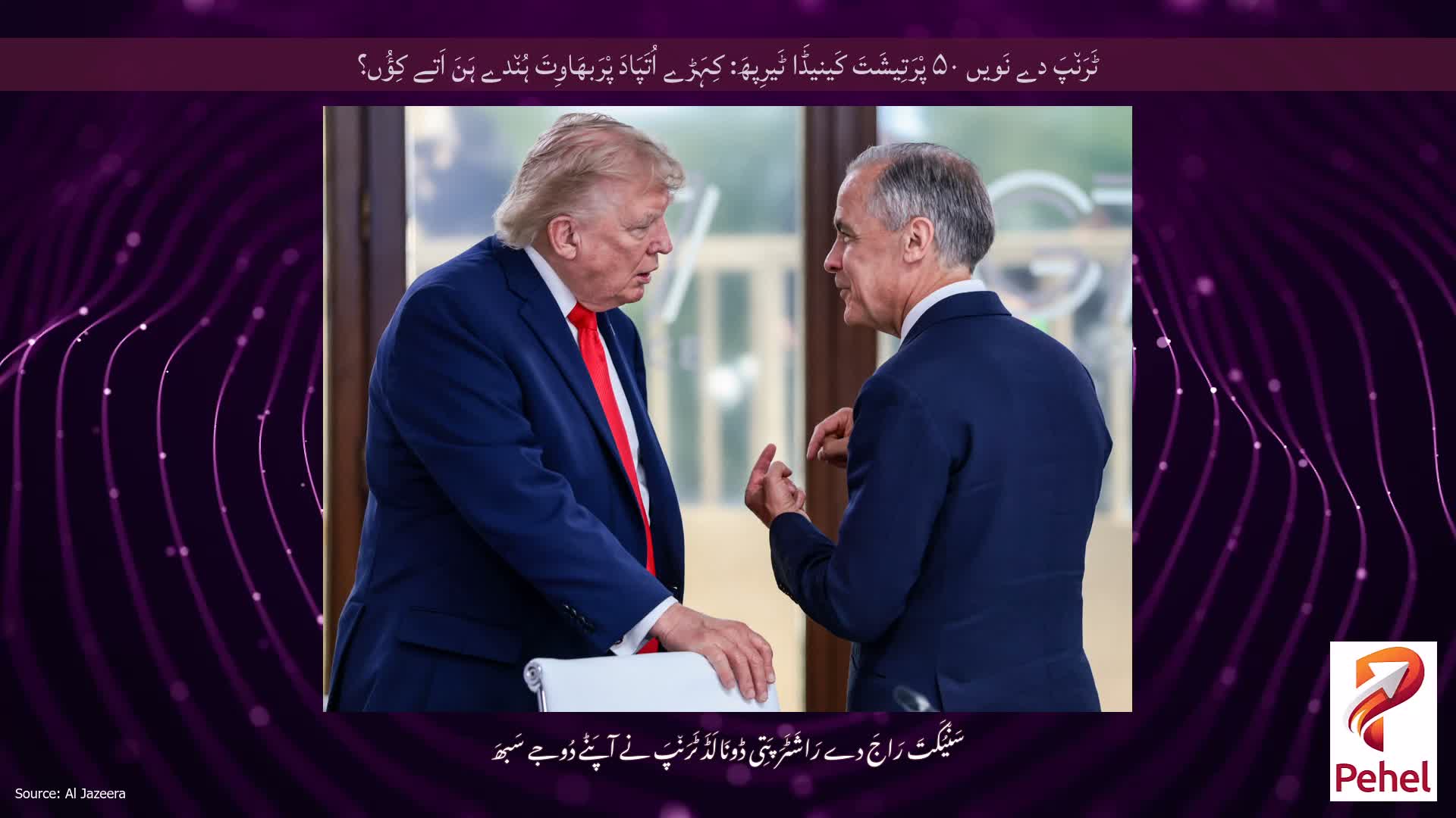 ٹَرَن٘پَ دے نَویں ۵۰ پْرَتِیشَتَ کَینیڈَا ٹَیرِپھَ: کِہَڑے اُتَپَادَ پْرَبھَاوِتَ ہُن٘دے ہَنَ اَتے کِؤُں؟