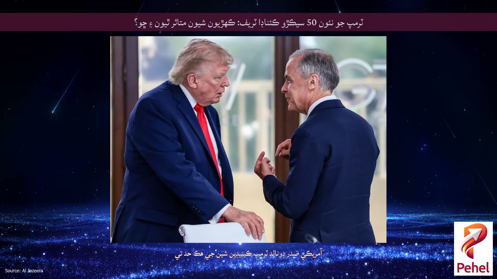 ٽرمپ جو نئون 50 سيڪڙو ڪئناڊا ٽريف: ڪهڙيون شيون متاثر ٿيون ۽ ڇو؟