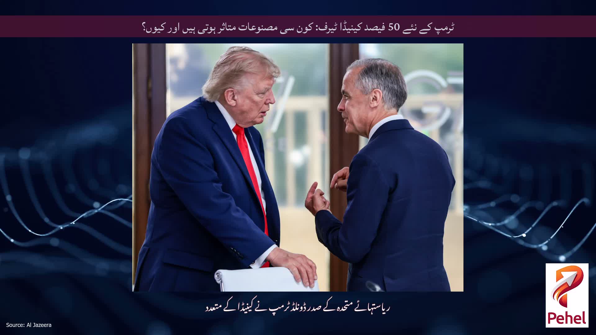 ٹرمپ کے نئے 50 فیصد کینیڈا ٹیرف: کون سی مصنوعات متاثر ہوتی ہیں اور کیوں؟