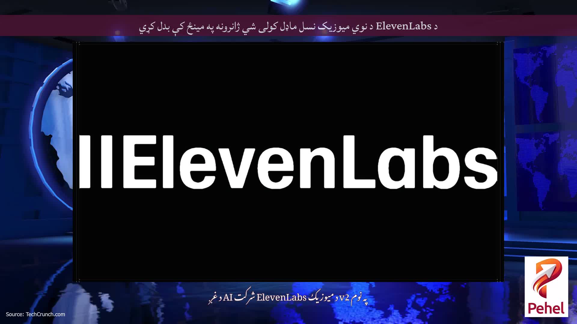 د ElevenLabs د نوي میوزیک نسل ماډل کولی شي ژانرونه په مینځ کې بدل کړي