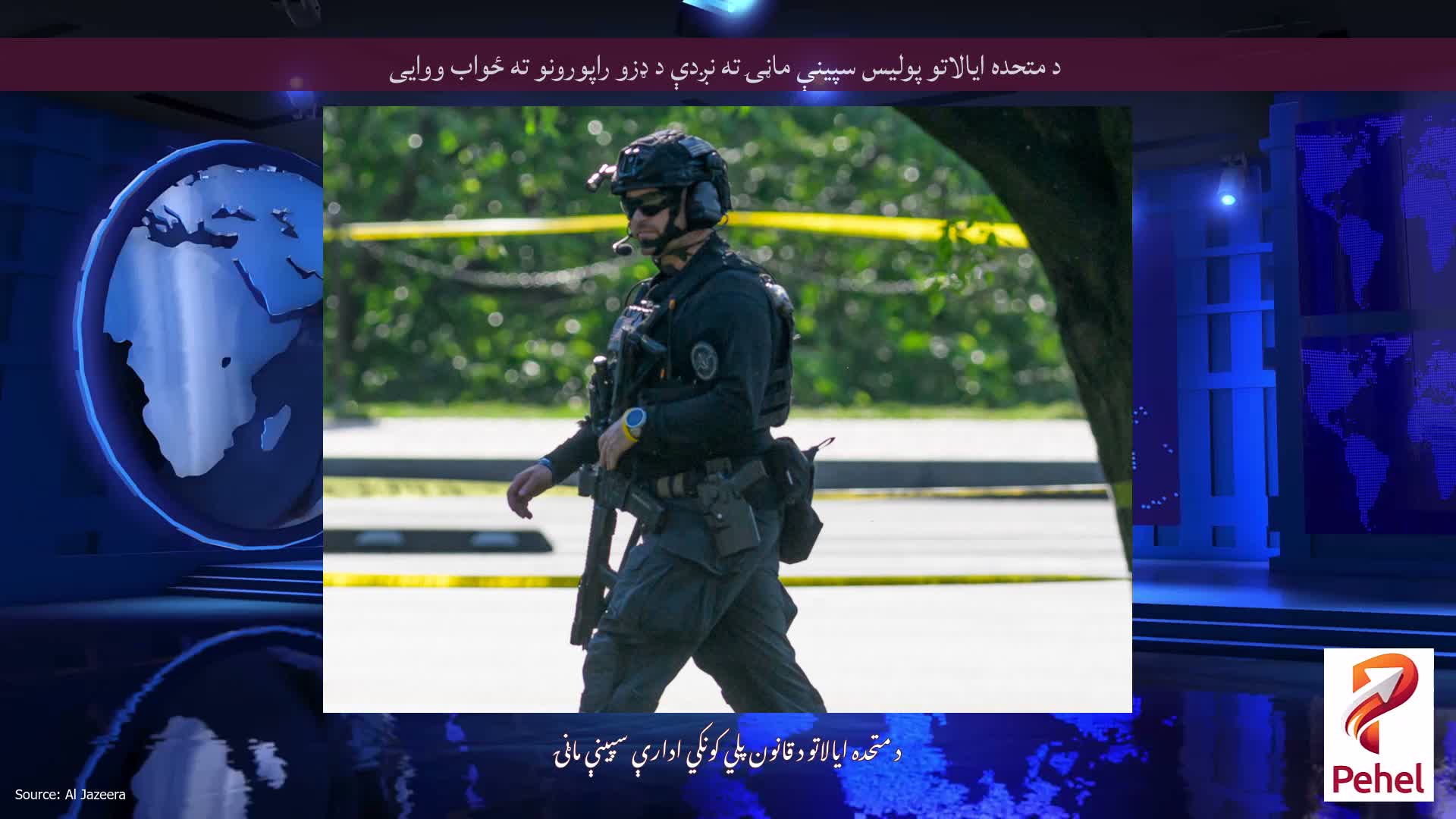 د متحده ایالاتو پولیس سپینې ماڼۍ ته نږدې د ډزو راپورونو ته ځواب ووایی