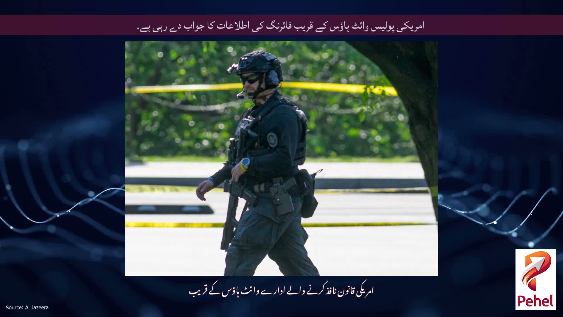 امریکی پولیس وائٹ ہاؤس کے قریب فائرنگ کی اطلاعات کا جواب دے رہی ہے۔