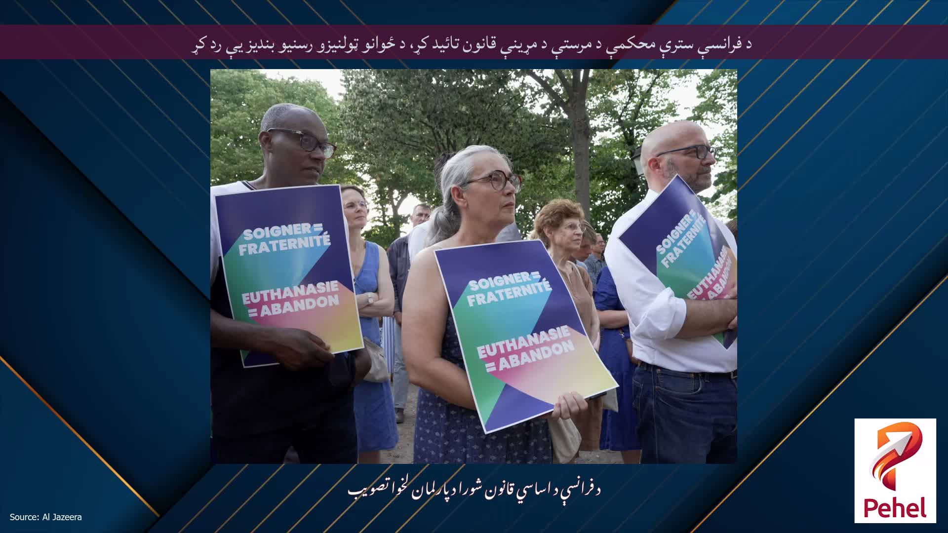 د فرانسې سترې محکمې د مرستې د مړینې قانون تائید کړ، د ځوانو ټولنیزو رسنیو بندیز یې رد کړ