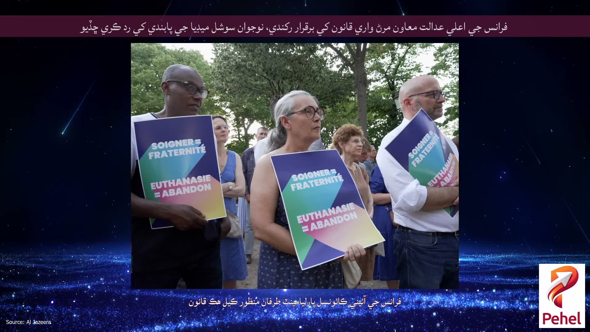 فرانس جي اعلي عدالت معاون مرڻ واري قانون کي برقرار رکندي، نوجوان سوشل ميڊيا جي پابندي کي رد ڪري ڇڏيو