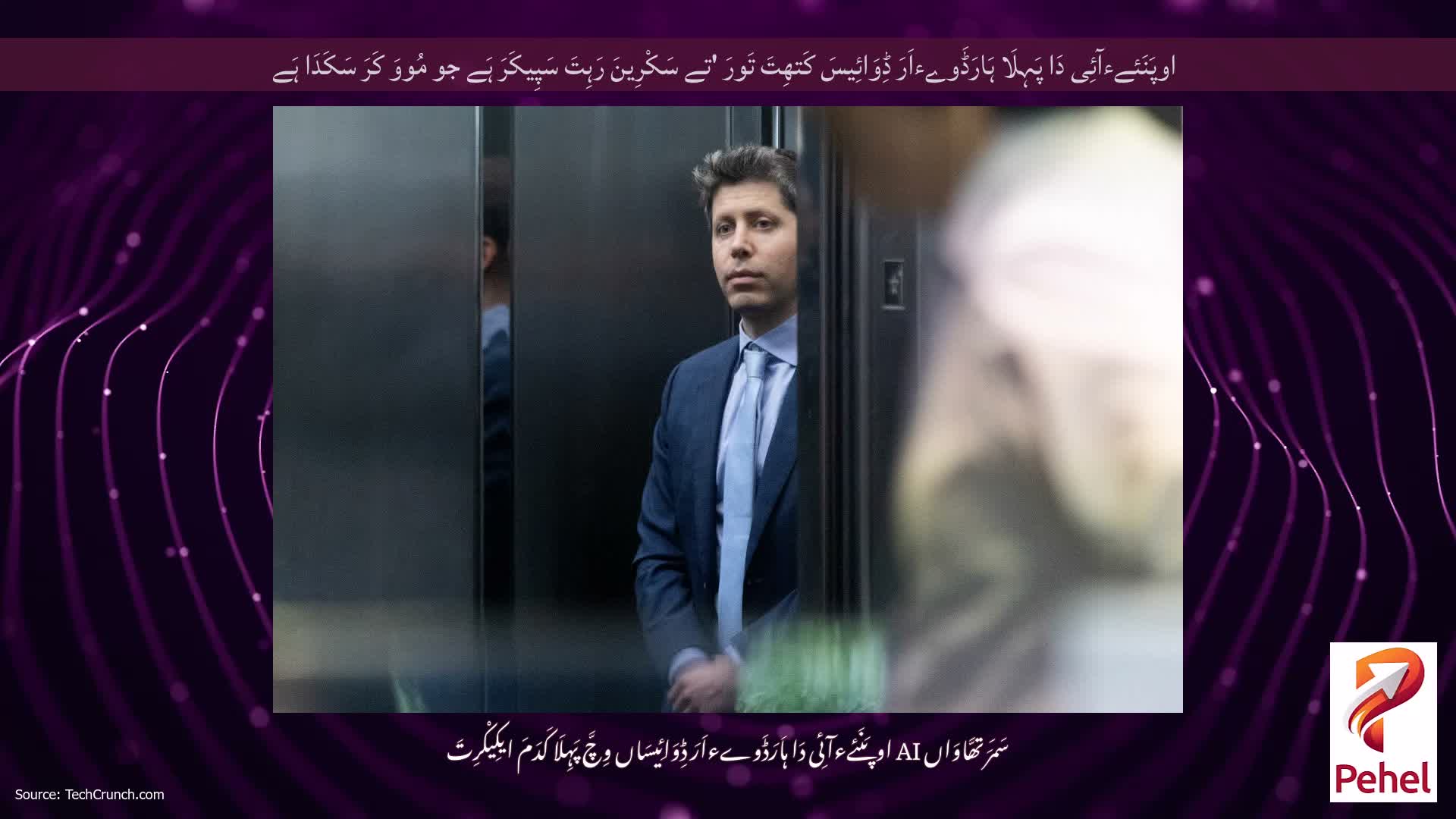 اوپَنَئےءآئِی دَا پَہِلَا ہَارَڈَوےءاَرَ ڈِوَائِیسَ کَتھِتَ تَورَ 'تے سَکْرِینَ رَہِتَ سَپِیکَرَ ہَے جو مُووَ کَرَ سَکَدَا ہَے
