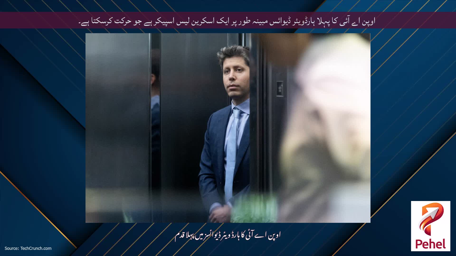 اوپن اے آئی کا پہلا ہارڈویئر ڈیوائس مبینہ طور پر ایک اسکرین لیس اسپیکر ہے جو حرکت کرسکتا ہے۔