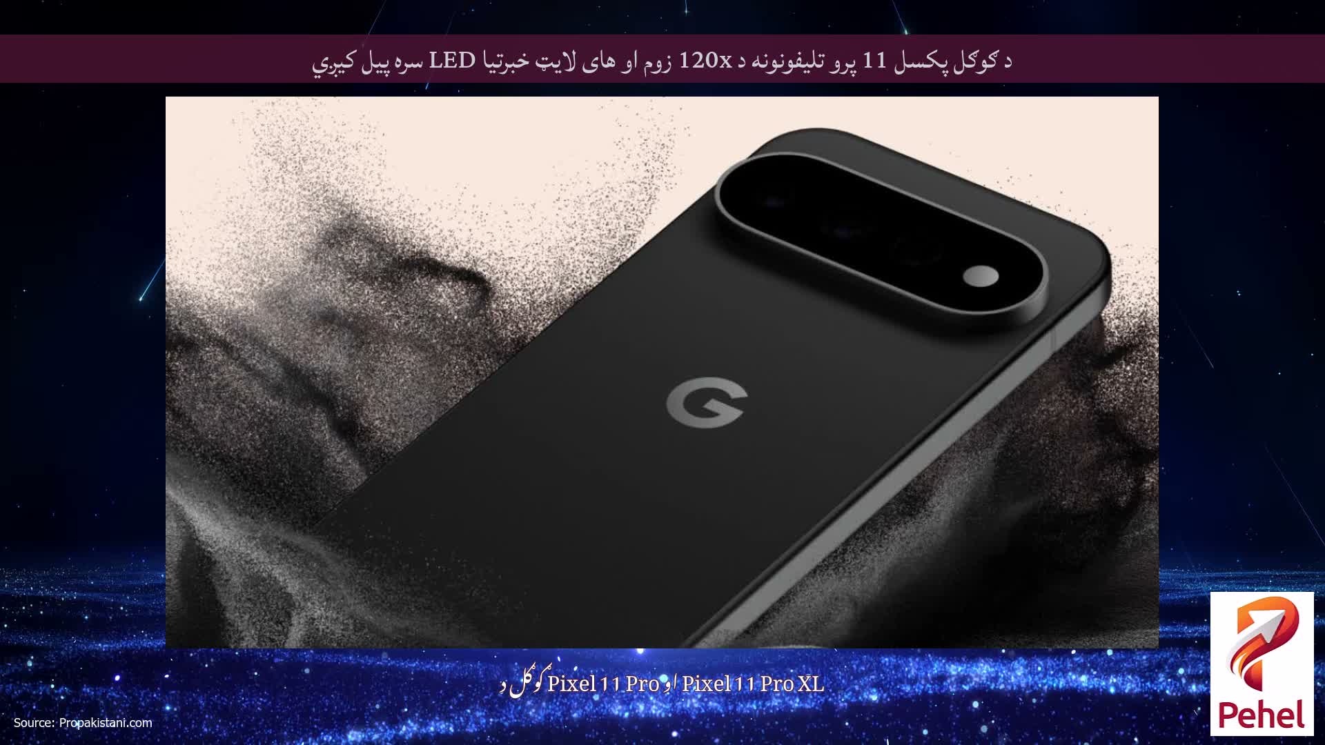 د ګوګل پکسل 11 پرو تلیفونونه د 120x زوم او های لایټ خبرتیا LED سره پیل کیږي