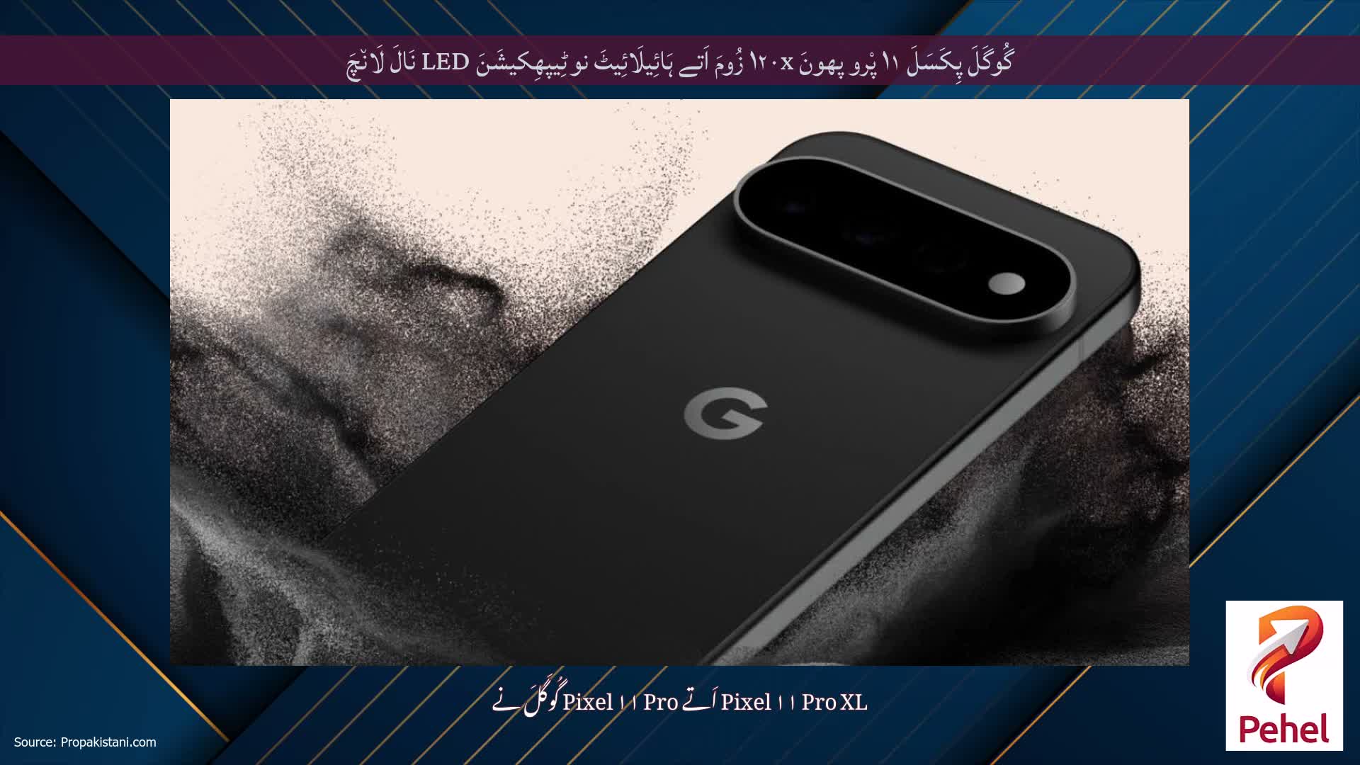 گُوگَلَ پِکَسَلَ ۱۱ پْرو پھونَ ۱۲۰x زُومَ اَتے ہَائِیلَائِیٹَ نوٹِیپھِکیشَنَ LED نَالَ لَان٘چَ
