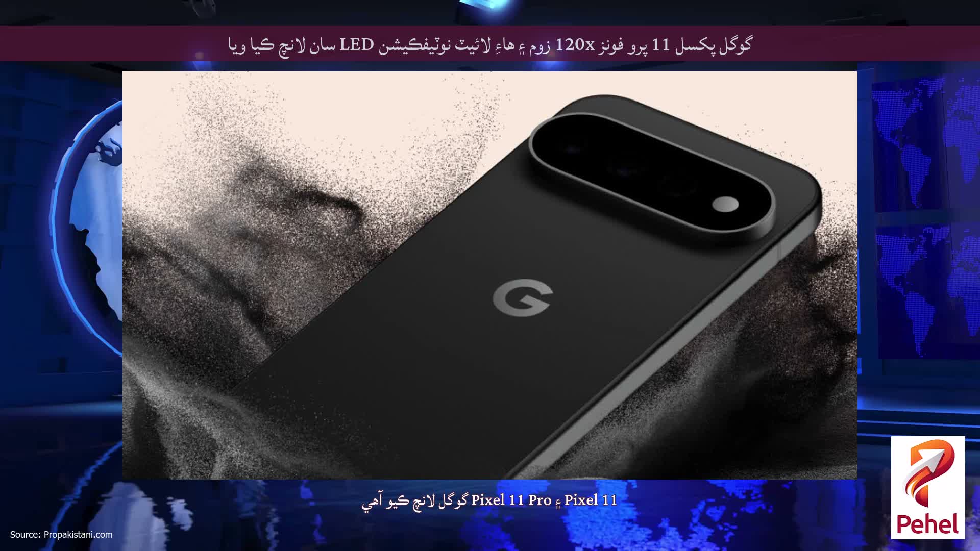 گوگل پکسل 11 پرو فونز 120x زوم ۽ هاءِ لائيٽ نوٽيفڪيشن LED سان لانچ ڪيا ويا