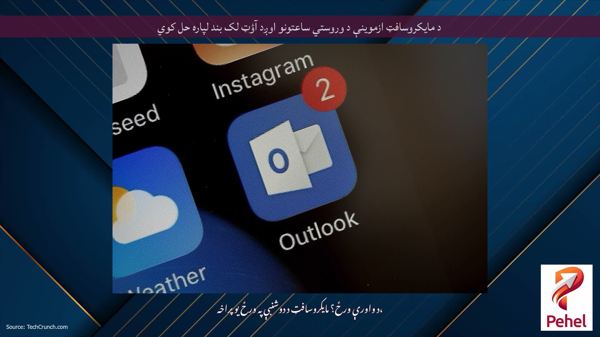 د مایکروسافټ ازموینې د وروستي ساعتونو اوږد آؤټ لک بند لپاره حل کوي