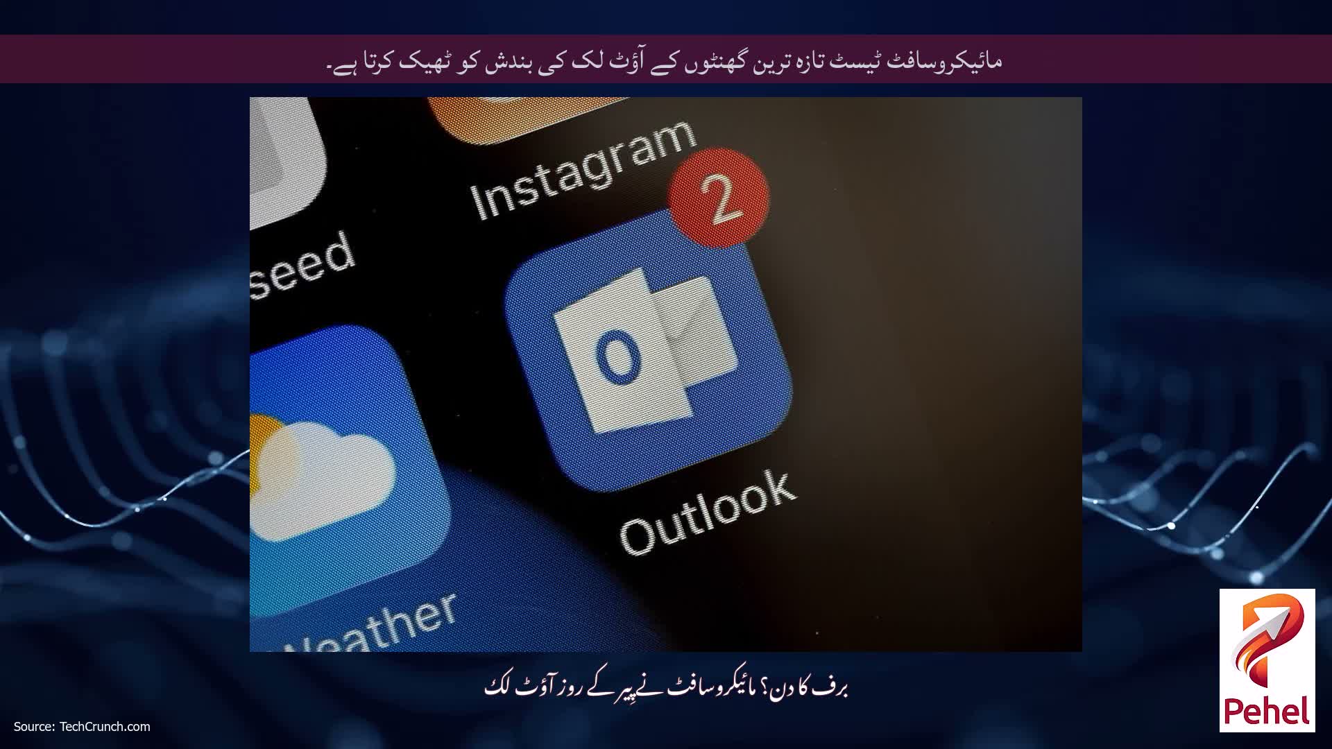 مائیکروسافٹ ٹیسٹ تازہ ترین گھنٹوں کے آؤٹ لک کی بندش کو ٹھیک کرتا ہے۔