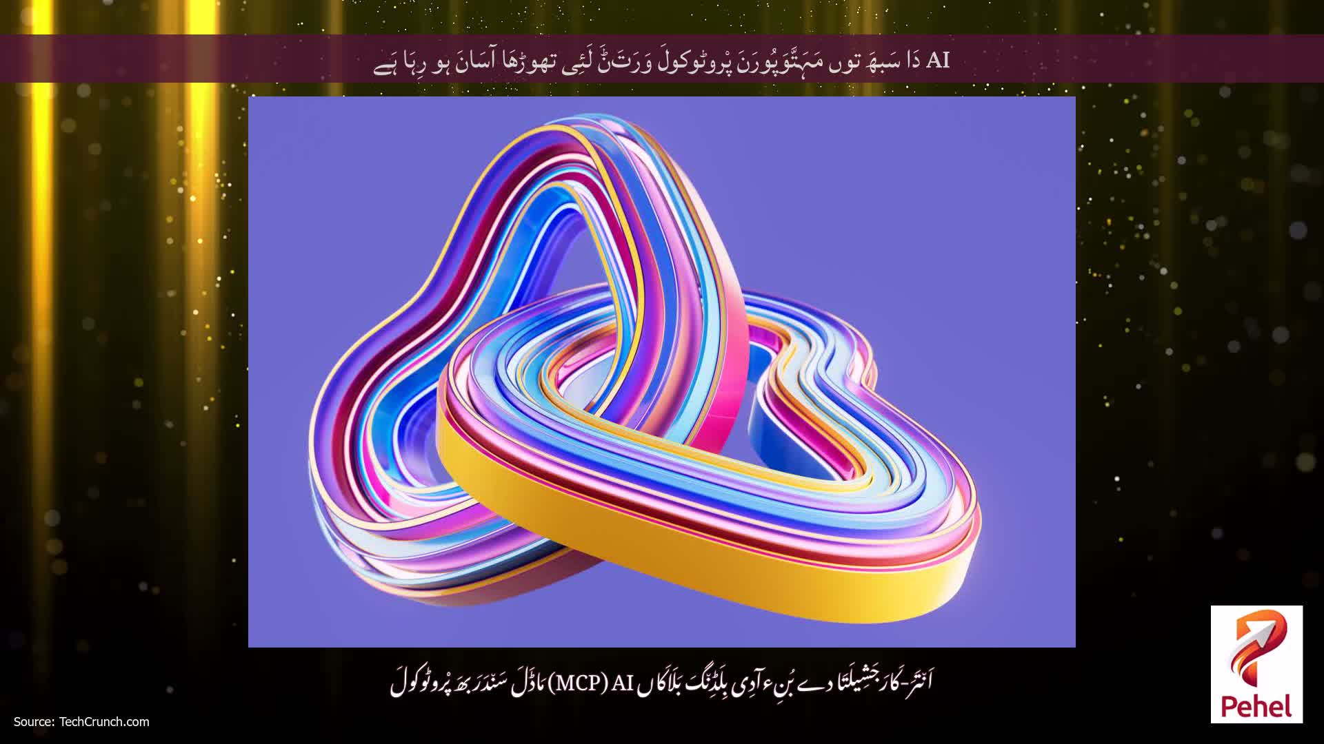AI دَا سَبھَ توں مَہَتَّوَپُورَنَ پْروٹوکولَ وَرَتَݨَ لَئِی تھوڑھَا آسَانَ ہو رِہَا ہَے