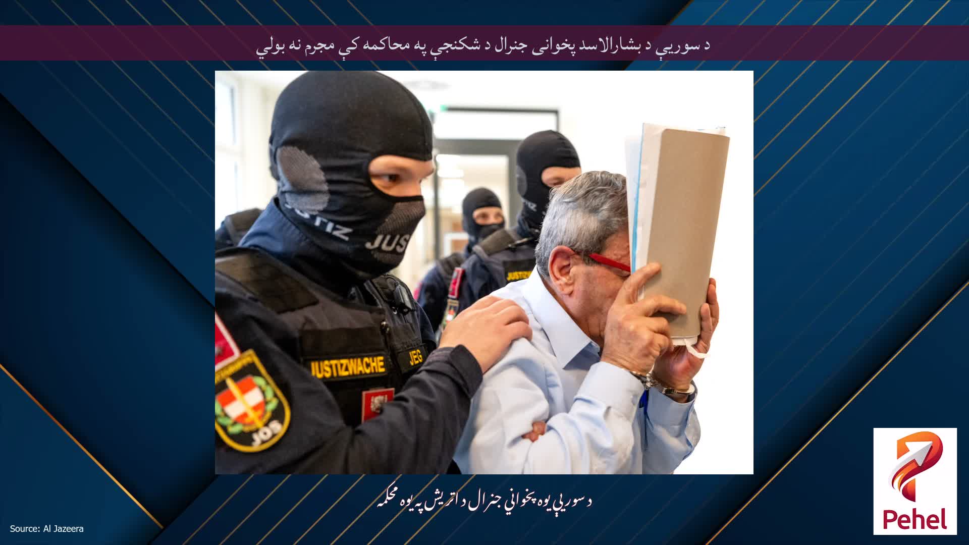 د سوریې د بشارالاسد پخوانی جنرال د شکنجې په محاکمه کې مجرم نه بولي