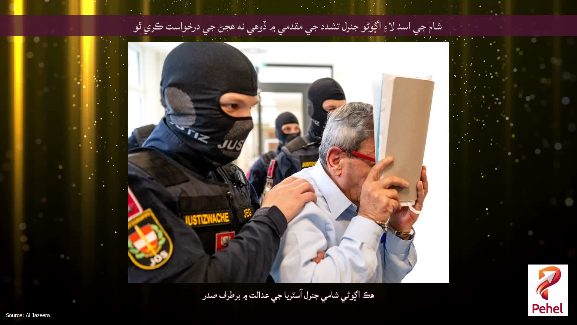 شام جي اسد لاءِ اڳوڻو جنرل تشدد جي مقدمي ۾ ڏوهي نه هجڻ جي درخواست ڪري ٿو