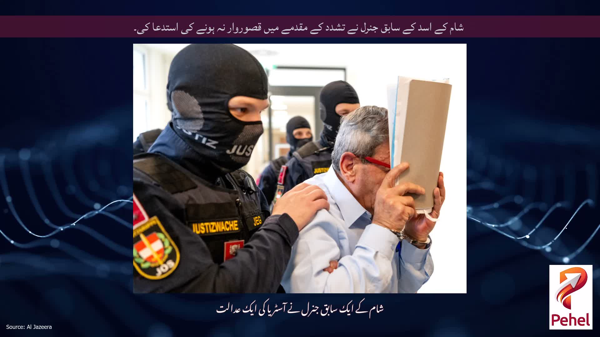 شام کے اسد کے سابق جنرل نے تشدد کے مقدمے میں قصوروار نہ ہونے کی استدعا کی۔