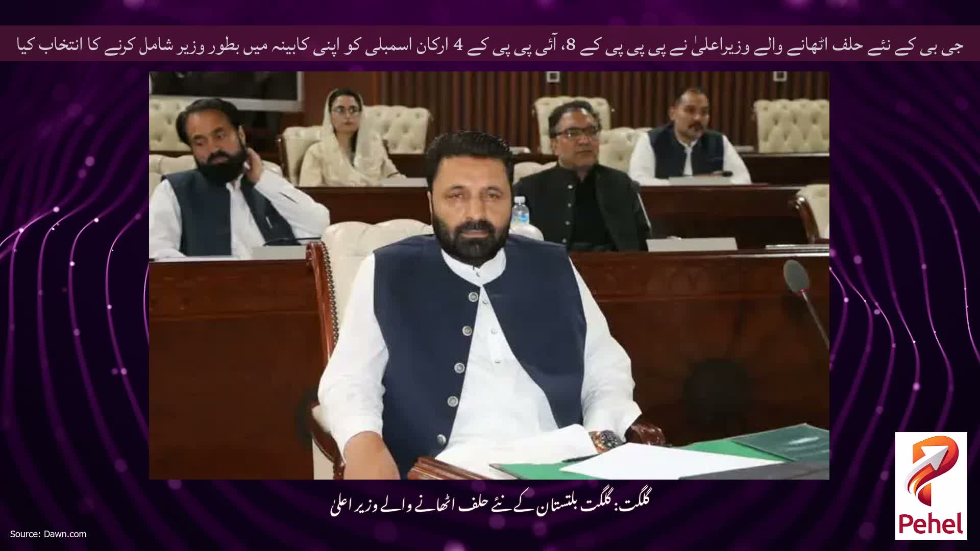جی بی کے نئے حلف اٹھانے والے وزیراعلیٰ نے پی پی پی کے 8، آئی پی پی کے 4 ارکان اسمبلی کو اپنی کابینہ میں بطور وزیر شامل کرنے کا انتخاب کیا