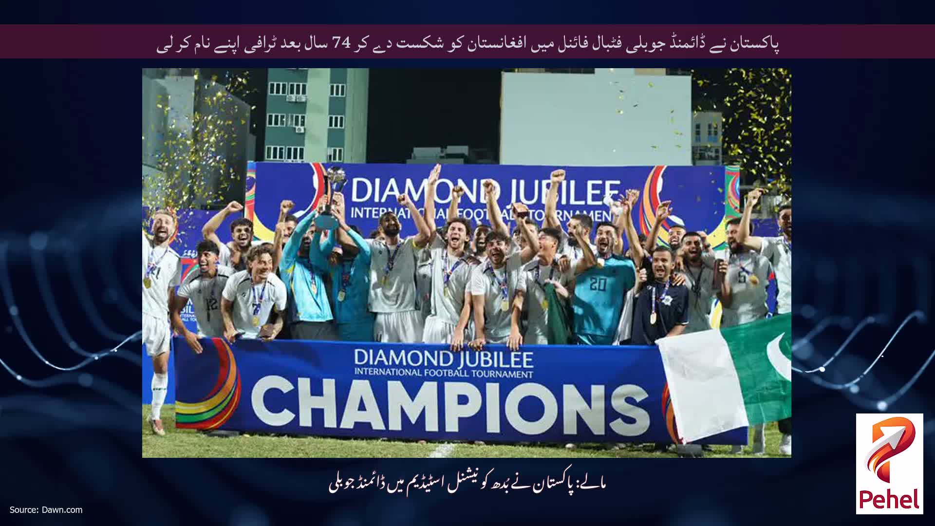 پاکستان نے ڈائمنڈ جوبلی فٹبال فائنل میں افغانستان کو شکست دے کر 74 سال بعد ٹرافی اپنے نام کر لی
