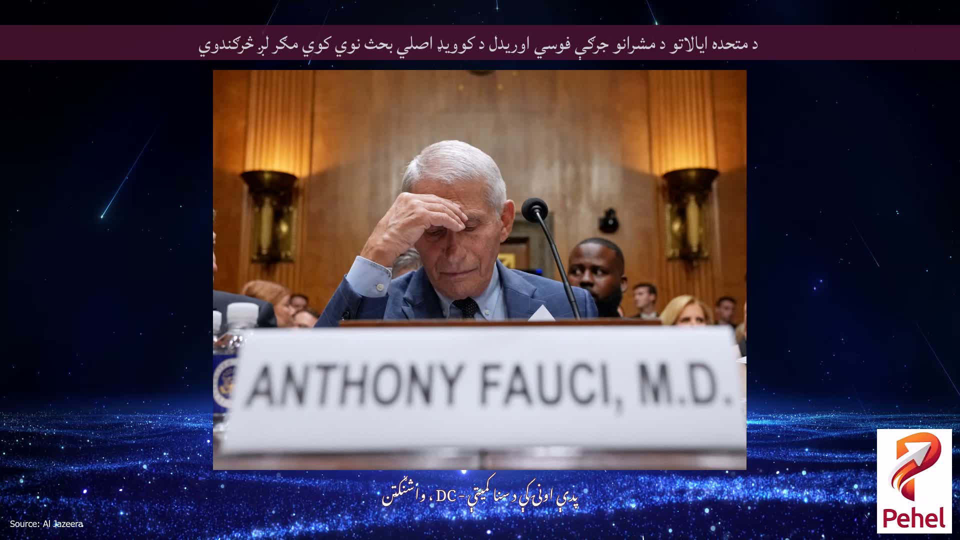 د متحده ایالاتو د مشرانو جرګې فوسي اوریدل د کوویډ اصلي بحث نوي کوي مګر لږ څرګندوي