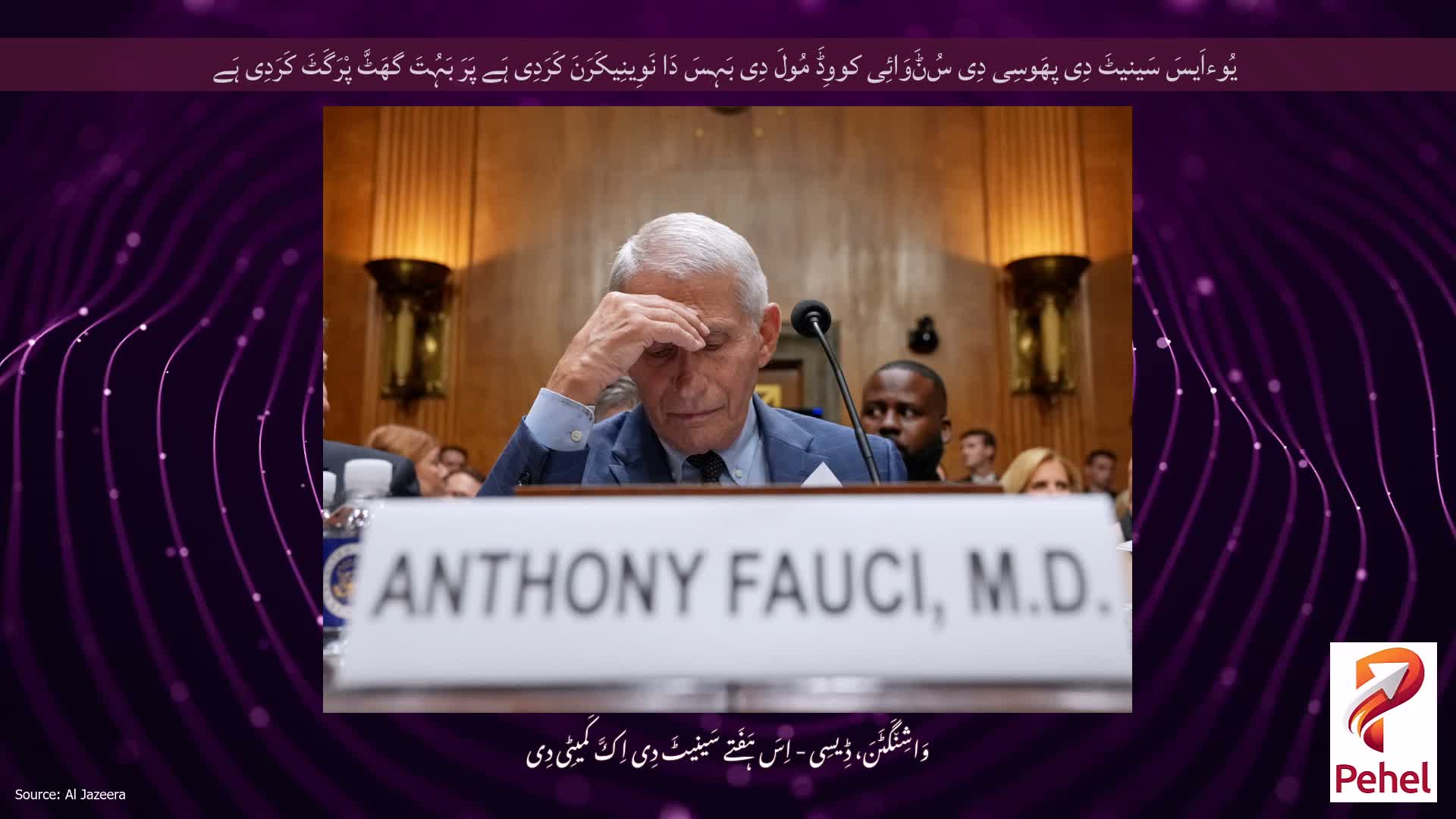 یُوءاَیسَ سَینیٹَ دِی پھَوسِی دِی سُݨَوَائِی کووِڈَ مُولَ دِی بَہِسَ دَا نَوِینِیکَرَنَ کَرَدِی ہَے پَرَ بَہُتَ گھَٹَّ پْرَگَٹَ کَرَدِی ہَے