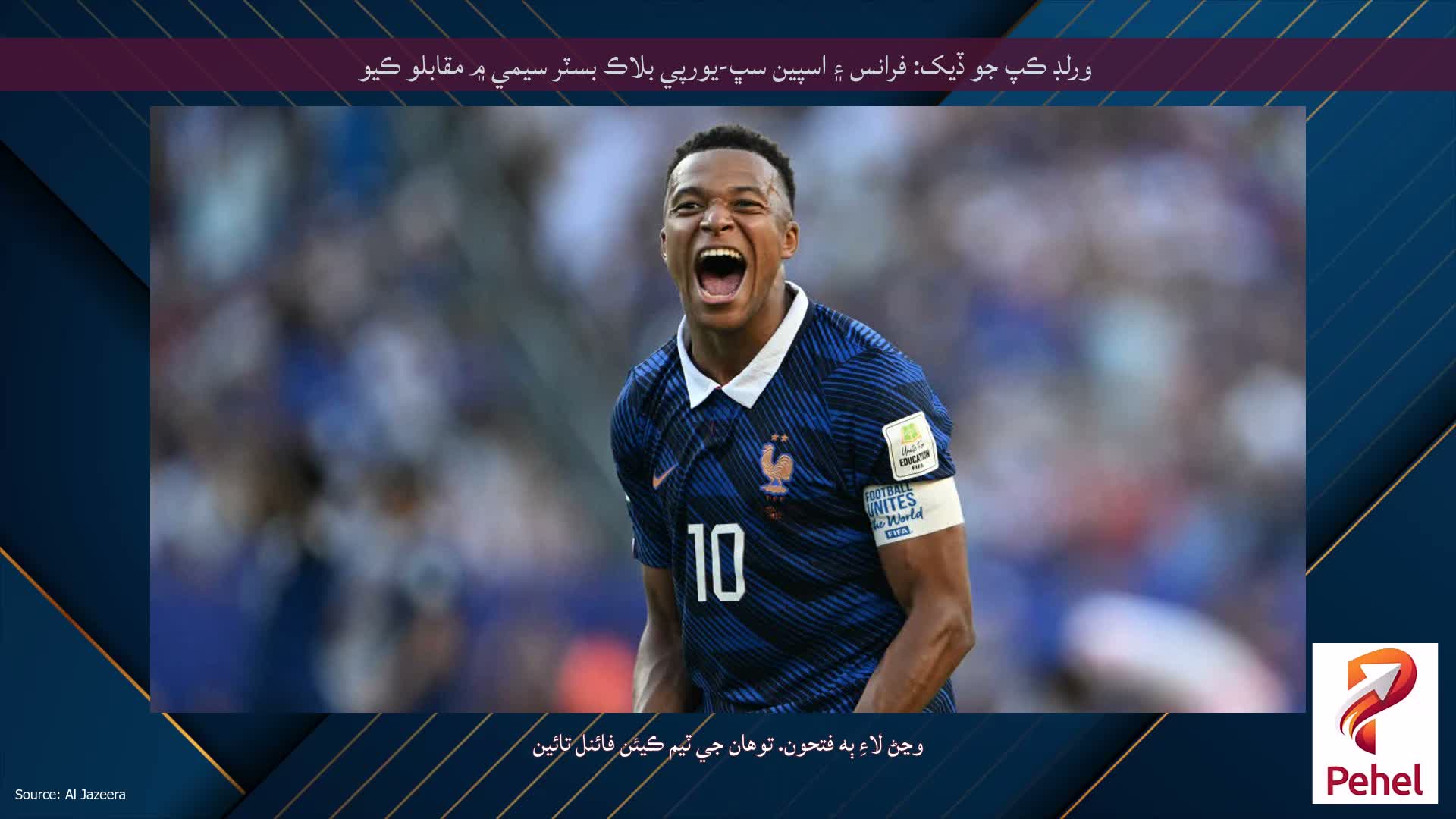 ورلڊ ڪپ جو ڏيک: فرانس ۽ اسپين سڀ-يورپي بلاڪ بسٽر سيمي ۾ مقابلو ڪيو
