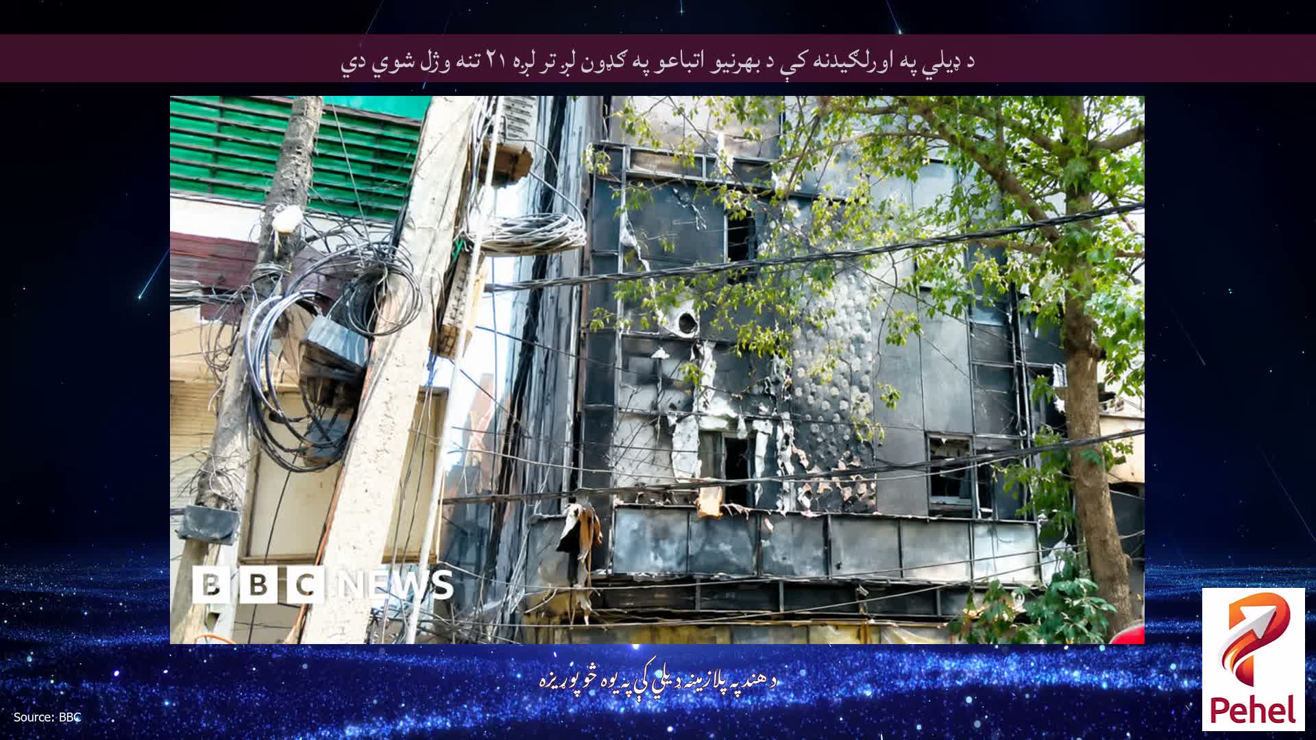 د ډیلي په اورلګیدنه کې د بهرنیو اتباعو په ګډون لږ تر لږه ۲۱ تنه وژل شوي دي