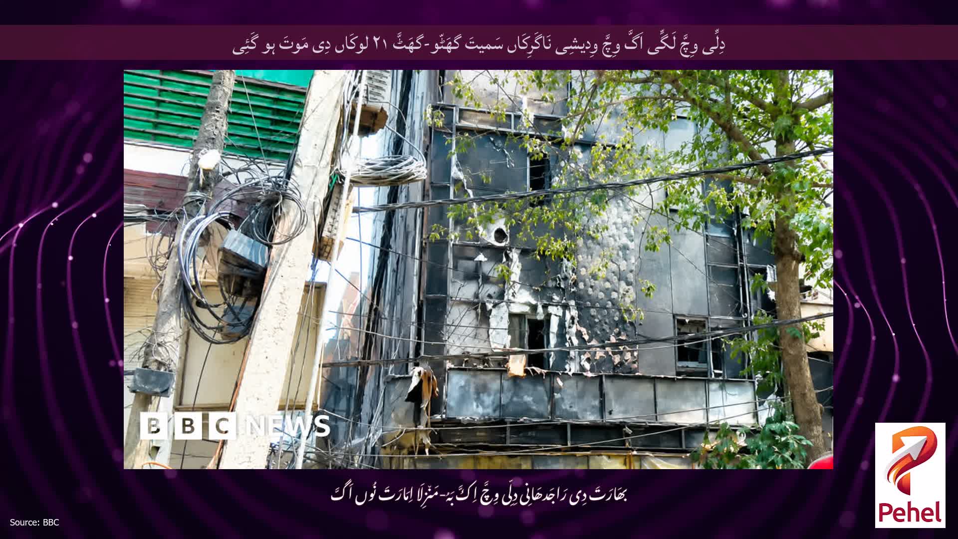 دِلِّی وِچَّ لَگِّی اَگَّ وِچَّ وِدیشِی نَاگَرِکَاں سَمیتَ گھَٹّو-گھَٹَّ ۲۱ لوکَاں دِی مَوتَ ہو گَئِی
