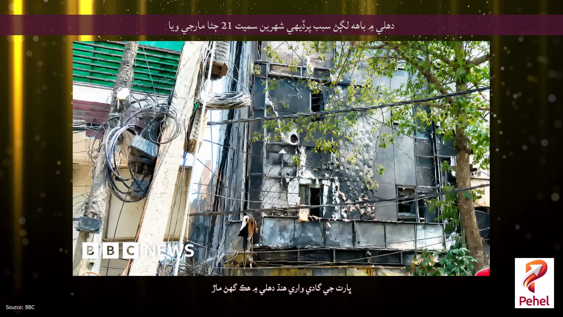 دهلي ۾ باهه لڳڻ سبب پرڏيهي شهرين سميت 21 ڄڻا مارجي ويا
