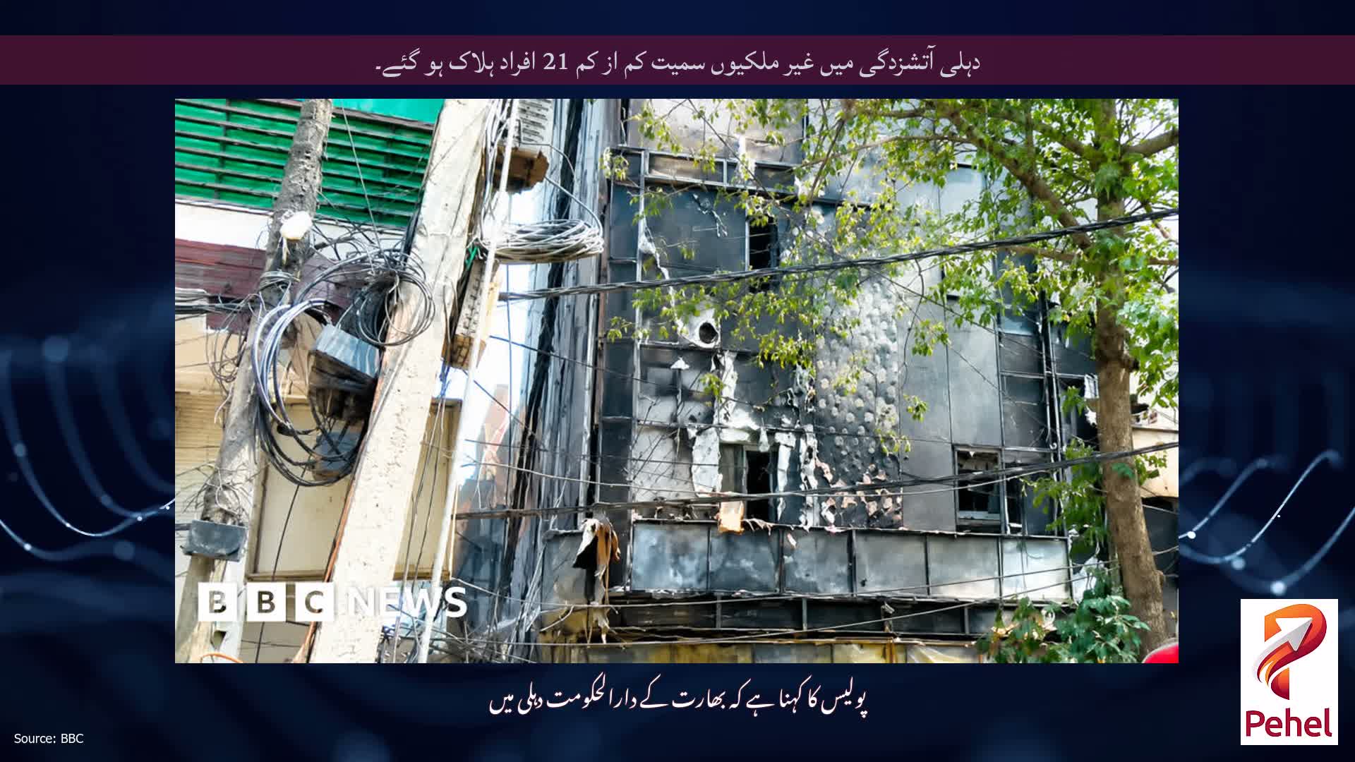 دہلی آتشزدگی میں غیر ملکیوں سمیت کم از کم 21 افراد ہلاک ہو گئے۔
