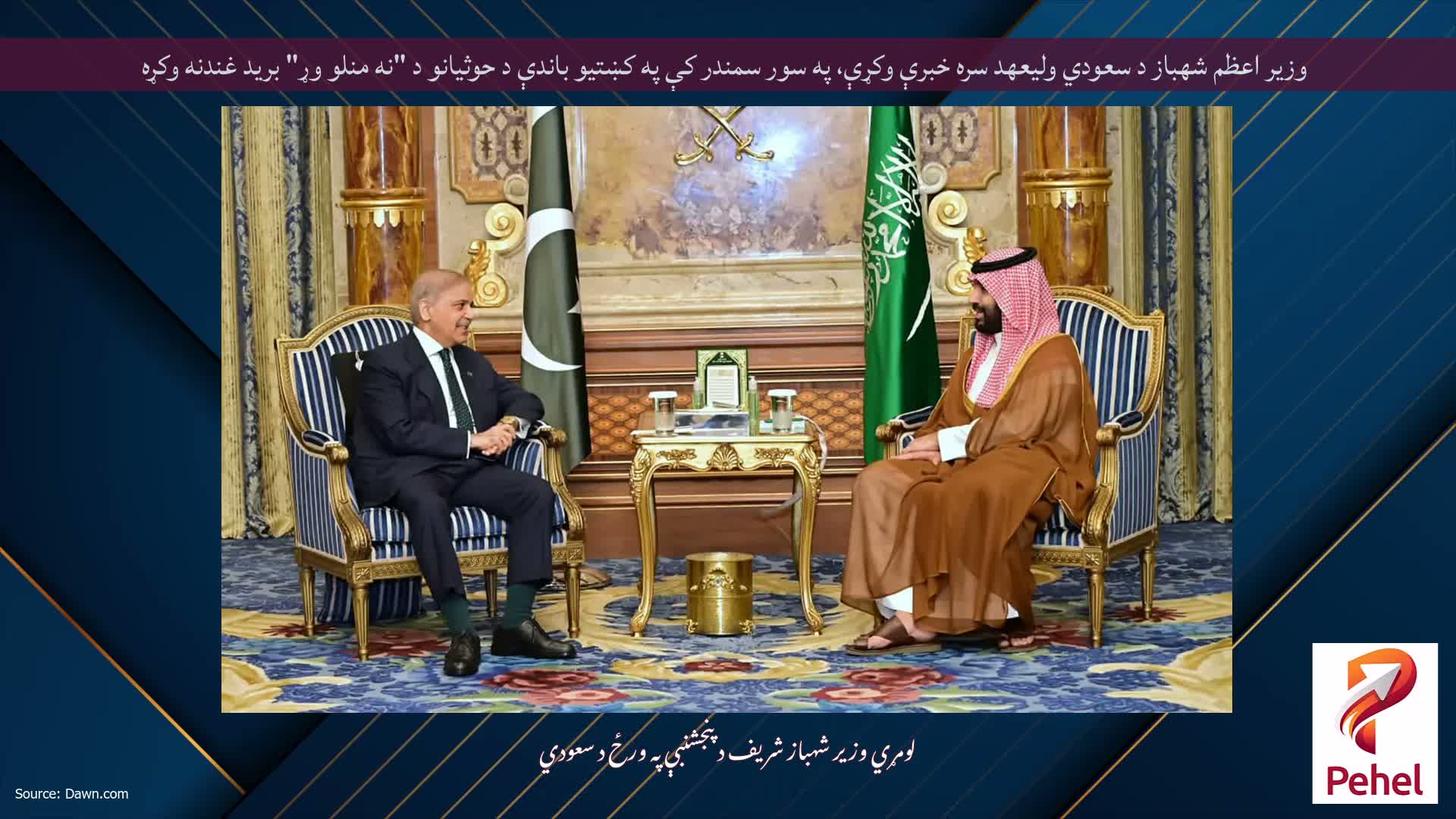 وزیر اعظم شهباز د سعودي ولیعهد سره خبرې وکړې، په سور سمندر کې په کښتیو باندې د حوثیانو د "نه منلو وړ" برید غندنه وکړه