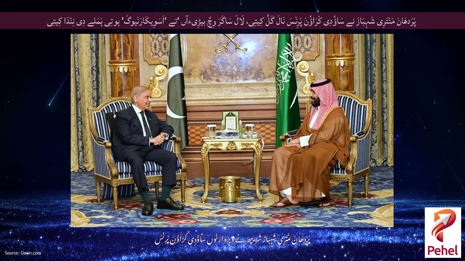 پْرَدھَانَ مَن٘تَرِی شَہِبَازَ نے سَاؤُدِی کْرَاؤُنَ پْرِن٘سَ نَالَ گَلَّ کِیتِی، لَالَ سَاگَرَ وِچَّ بیڑِیءآں 'تے 'اَسَوِیکَارَنَیوگَ' ہوتِی ہَمَلے دِی نِن٘دَا کِیتِی
