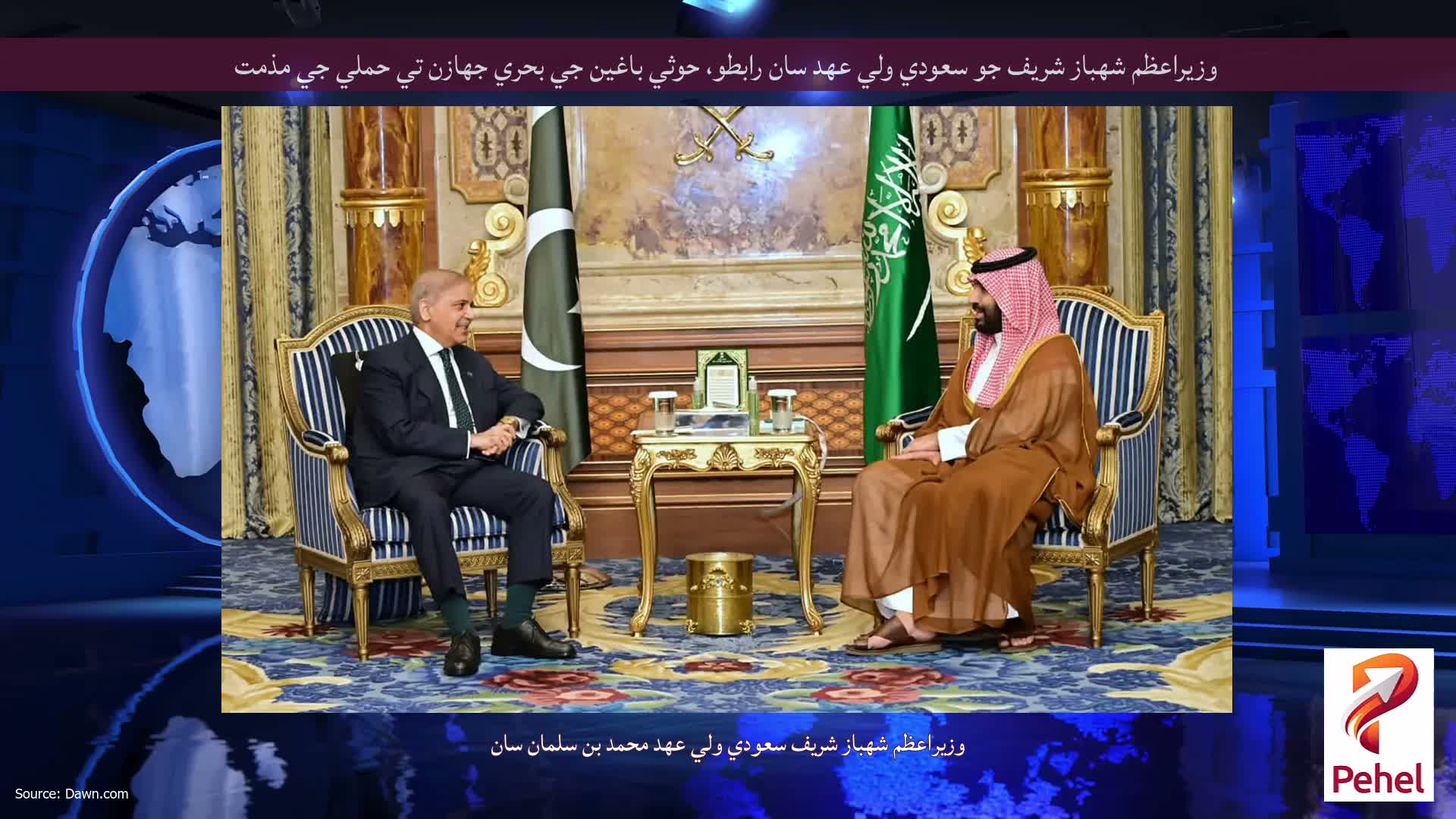 وزيراعظم شهباز شريف جو سعودي ولي عهد سان رابطو، حوثي باغين جي بحري جهازن تي حملي جي مذمت