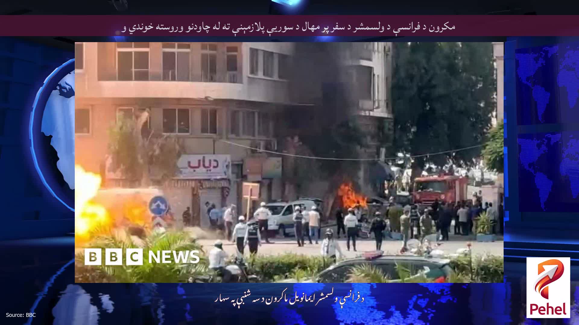 مکرون د فرانسې د ولسمشر د سفر پر مهال د سوریې پلازمېنې ته له چاودنو وروسته خوندي و