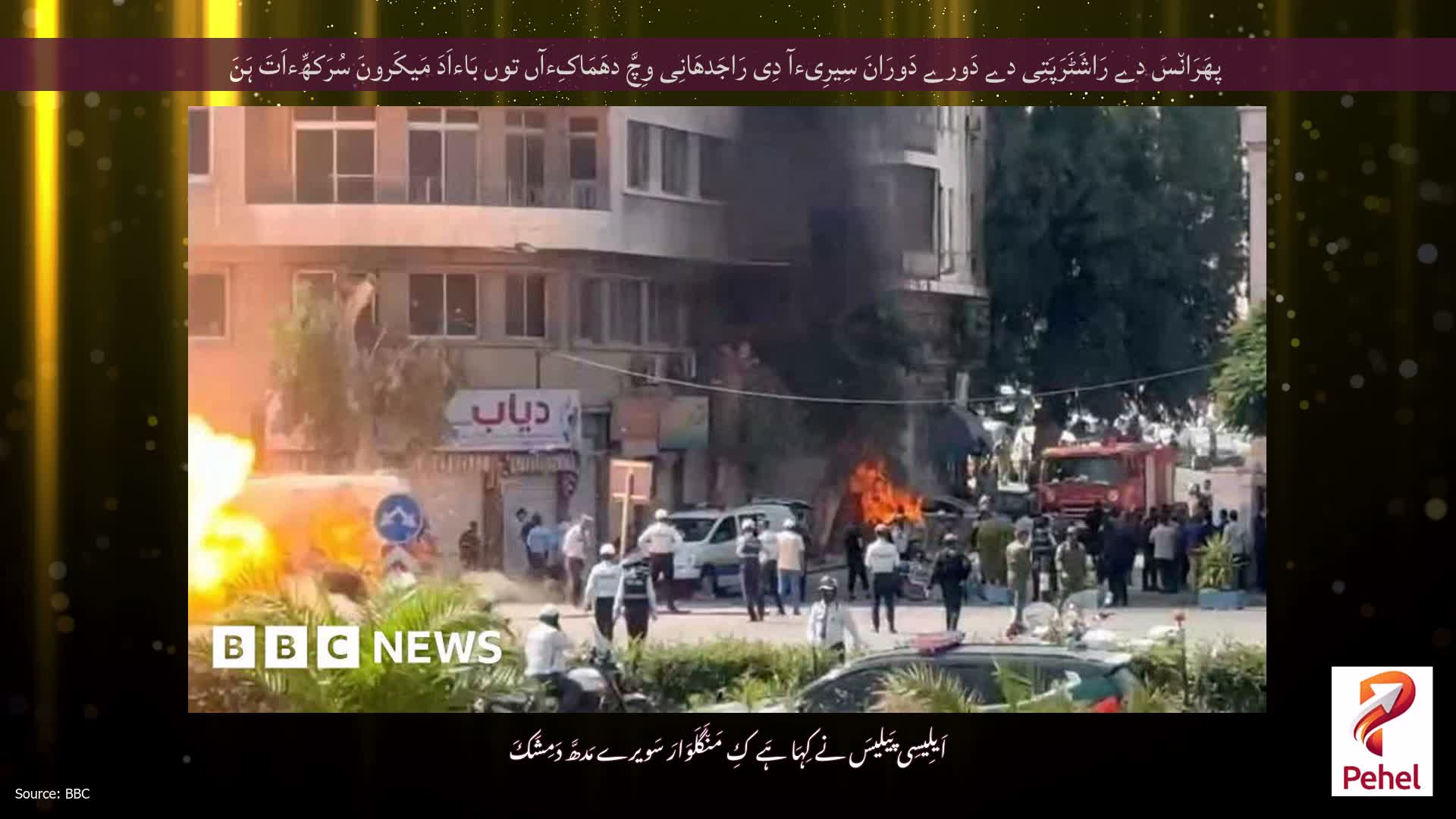 پھَرَان٘سَ دے رَاشَٹَرَپَتِی دے دَورے دَورَانَ سِیرِیءآ دِی رَاجَدھَانِی وِچَّ دھَمَاکِءآں توں بَاءاَدَ مَیکَرونَ سُرَکھِّءاَتَ ہَنَ