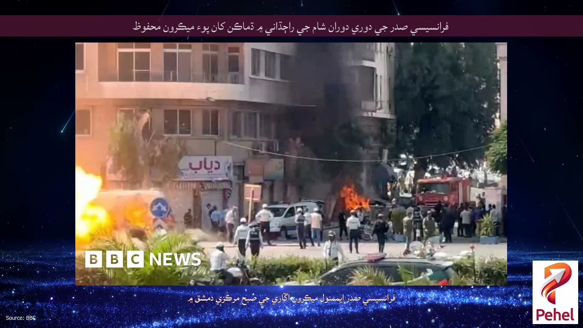فرانسيسي صدر جي دوري دوران شام جي راڄڌاني ۾ ڌماڪن کان پوء ميڪرون محفوظ
