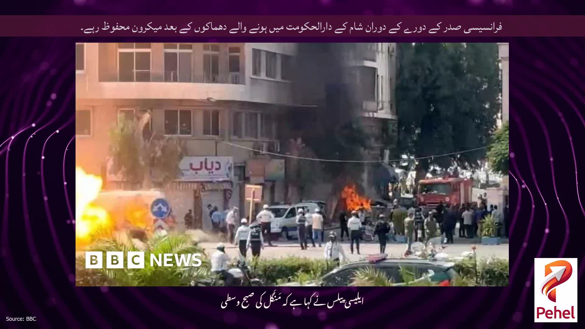 فرانسیسی صدر کے دورے کے دوران شام کے دارالحکومت میں ہونے والے دھماکوں کے بعد میکرون محفوظ رہے۔