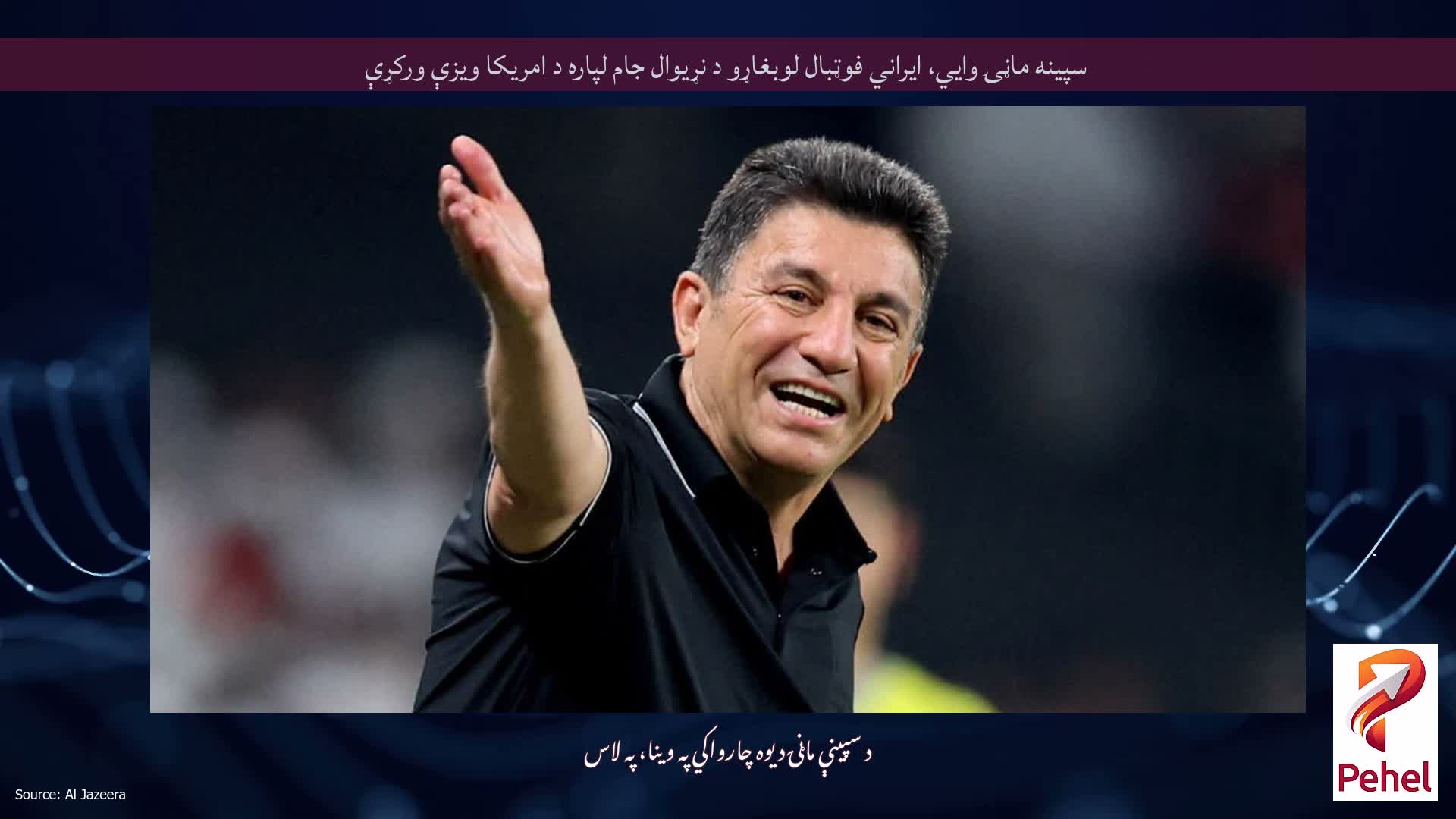 سپینه ماڼۍ وايي، ایراني فوټبال لوبغاړو د نړیوال جام لپاره د امریکا ویزې ورکړې