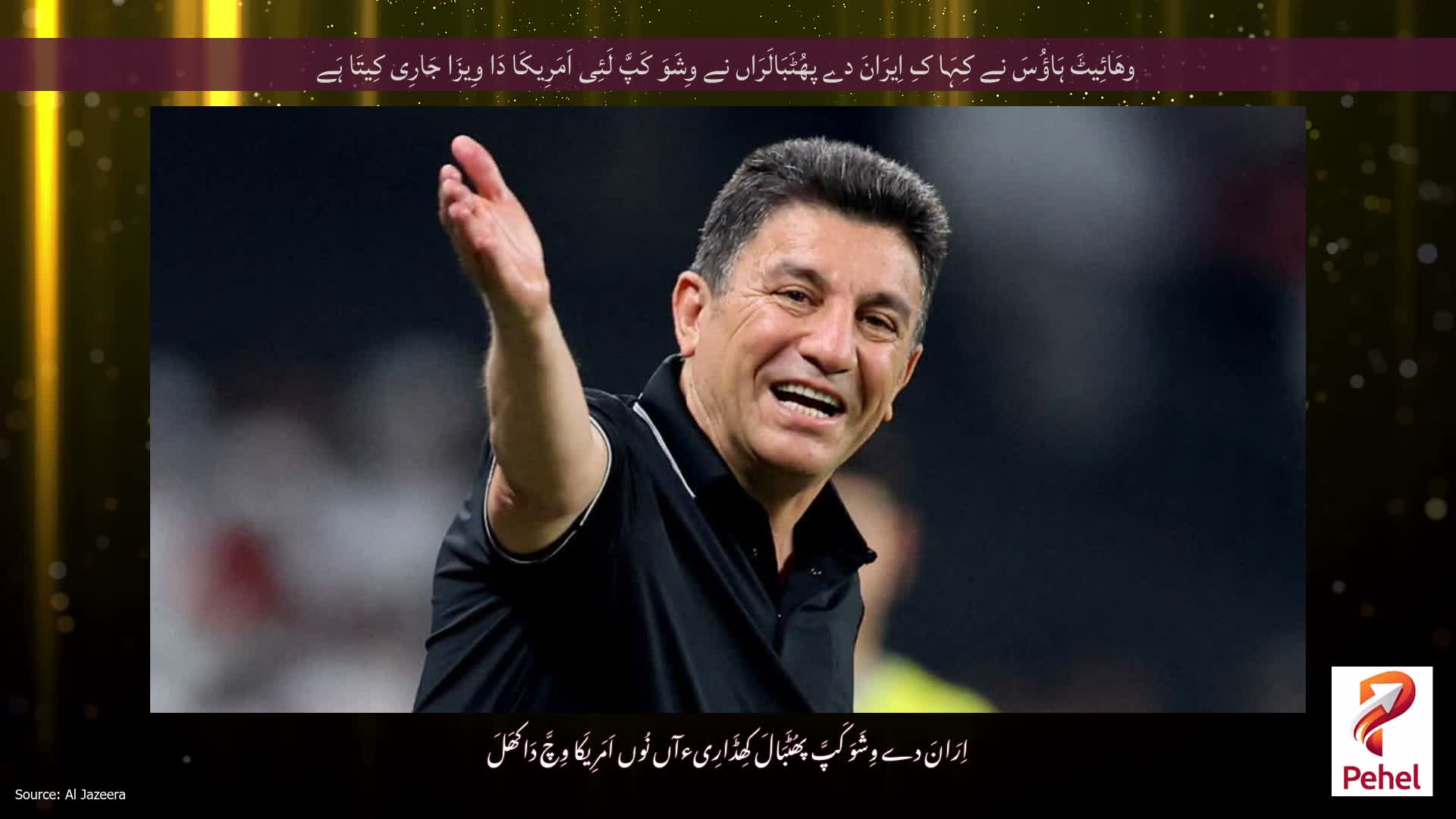وھَائِیٹَ ہَاؤُسَ نے کِہَا کِ اِیرَانَ دے پھُٹَبَالَرَاں نے وِشَوَ کَپَّ لَئِی اَمَرِیکَا دَا وِیزَا جَارِی کِیتَا ہَے