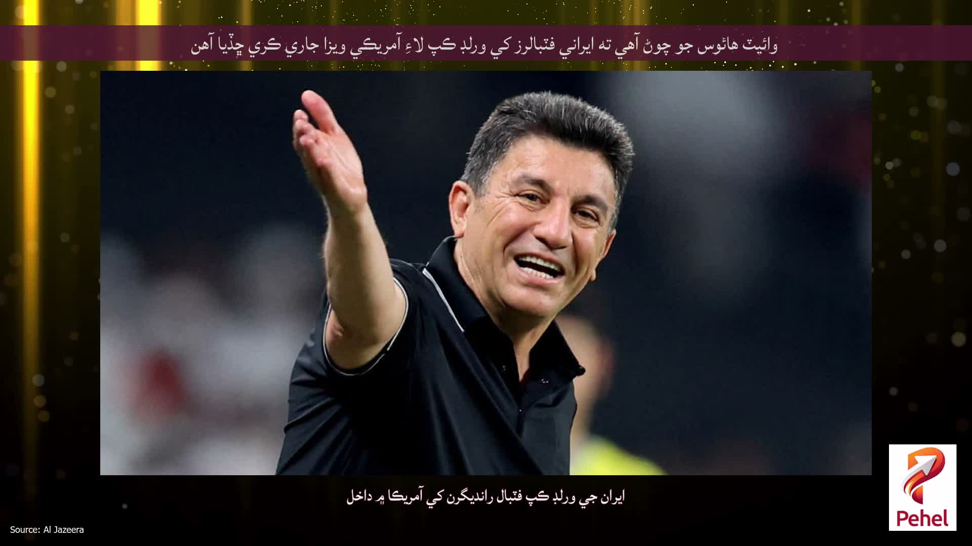 وائيٽ هائوس جو چوڻ آهي ته ايراني فٽبالرز کي ورلڊ ڪپ لاءِ آمريڪي ويزا جاري ڪري ڇڏيا آهن