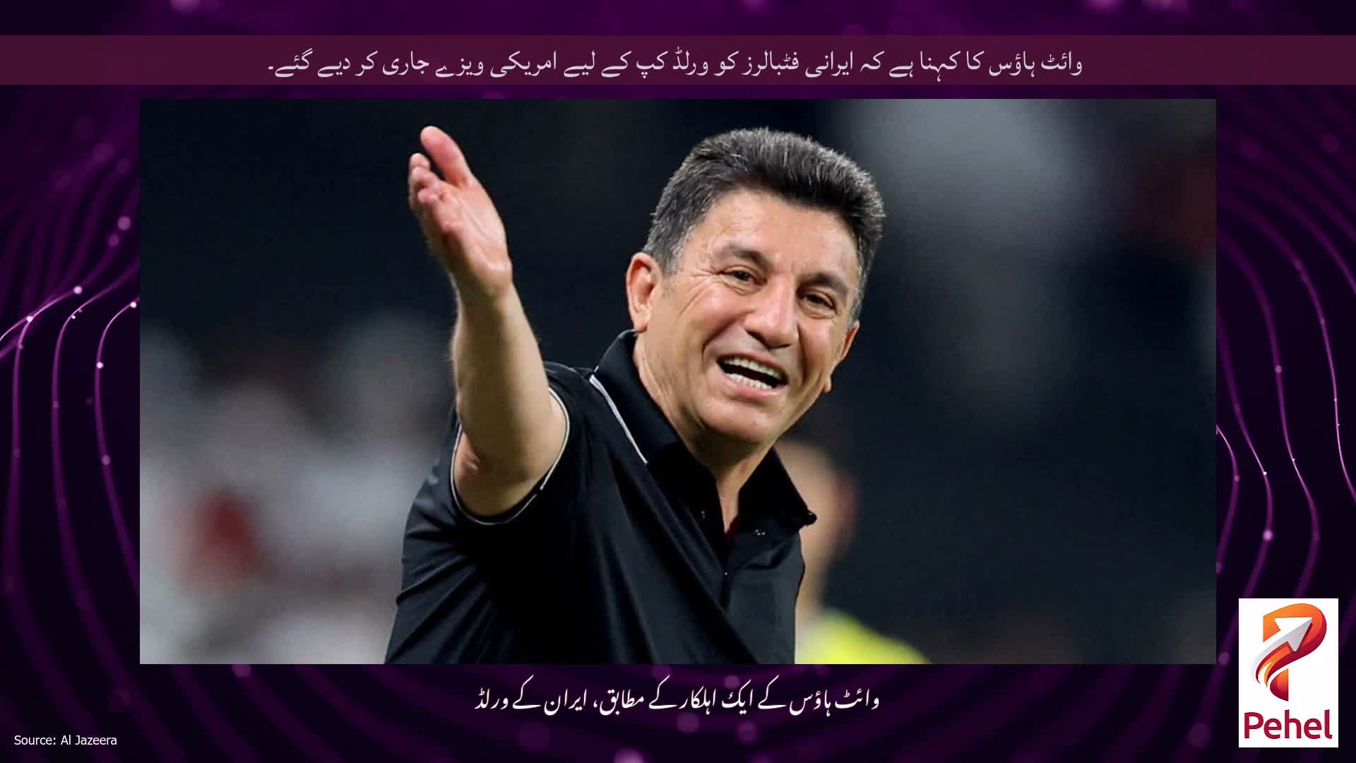 وائٹ ہاؤس کا کہنا ہے کہ ایرانی فٹبالرز کو ورلڈ کپ کے لیے امریکی ویزے جاری کر دیے گئے۔