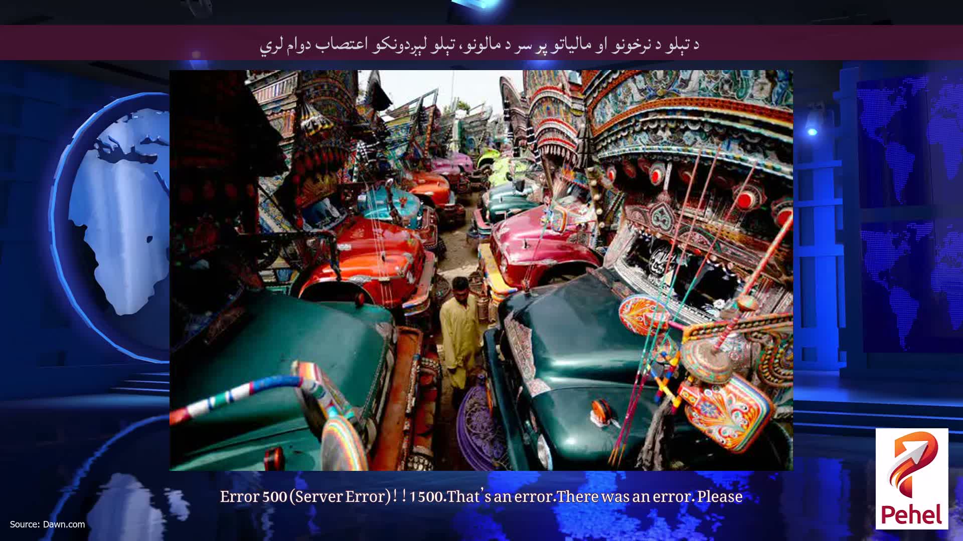 د تېلو د نرخونو او مالیاتو پر سر د مالونو، تېلو لېږدونکو اعتصاب دوام لري