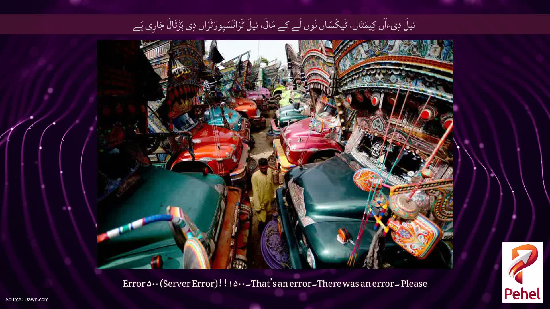 تیلَ دِیءآں کِیمَتَاں، ٹَیکَسَاں نُوں لَے کے مَالَ، تیلَ ٹَرَان٘سَپورَٹَرَاں دِی ہَڑَتَالَ جَارِی ہَے