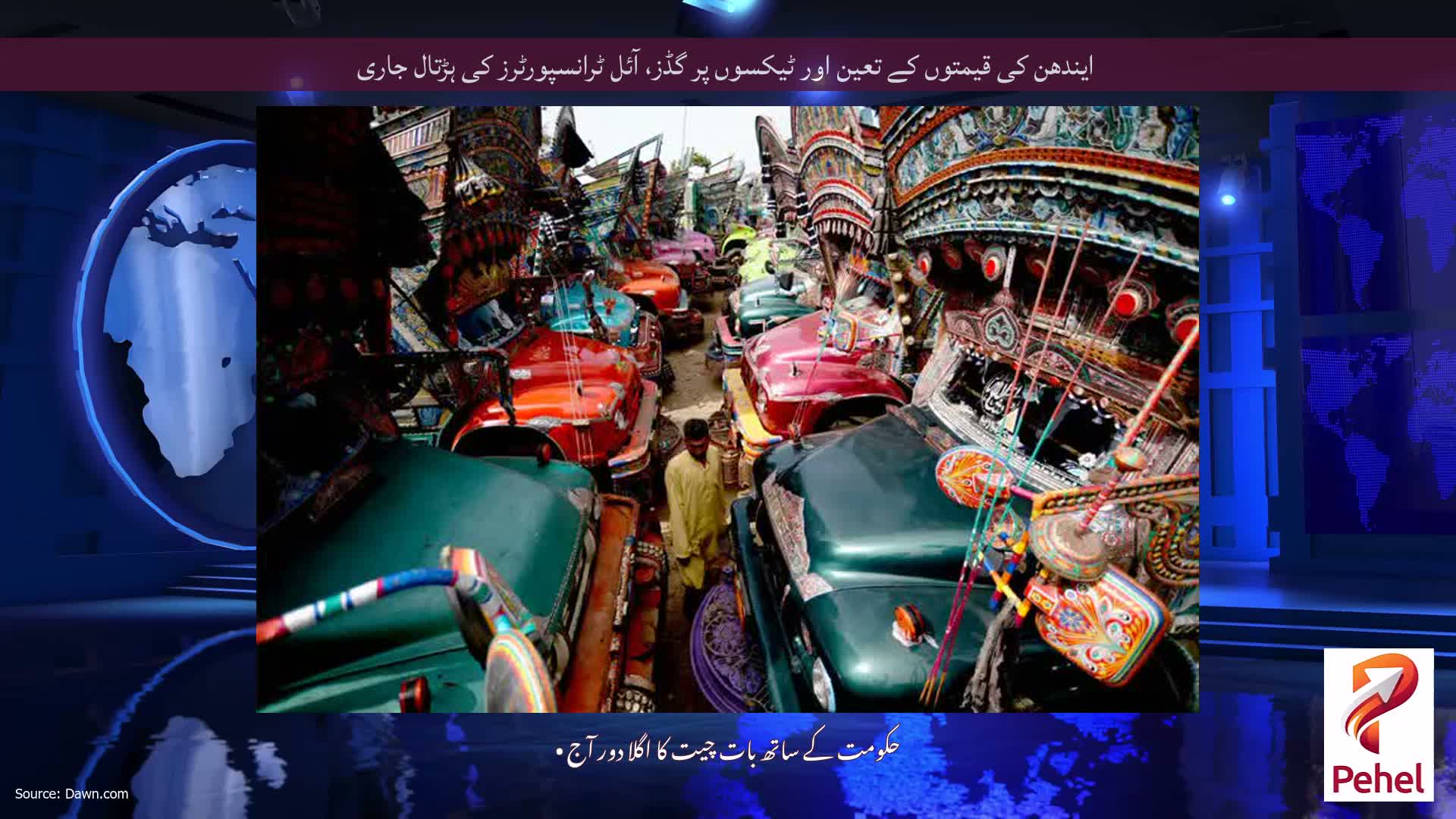 ایندھن کی قیمتوں کے تعین اور ٹیکسوں پر گڈز، آئل ٹرانسپورٹرز کی ہڑتال جاری
