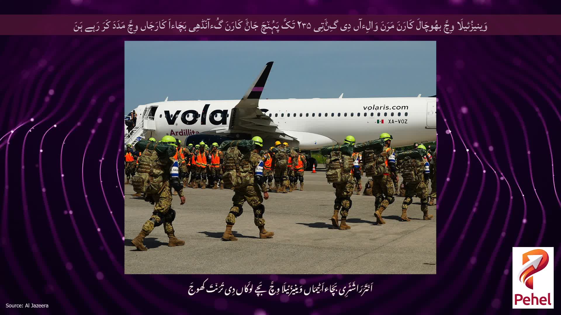 وَینیزُئیلَا وِچَّ بھُوچَالَ کَارَنَ مَرَنَ وَالِءآں دِی گِݨَتِی ۲۳۵ تَکَّ پَہُن٘چَ جَاݨَ کَارَنَ گُءآن٘ڈھِی بَچَاءاَ کَارَجَاں وِچَّ مَدَدَ کَرَ رَہے ہَنَ