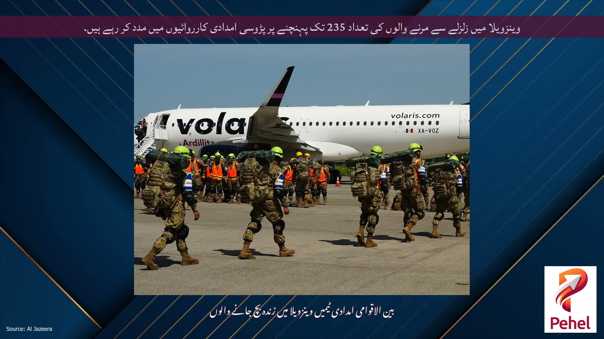 وینزویلا میں زلزلے سے مرنے والوں کی تعداد 235 تک پہنچنے پر پڑوسی امدادی کارروائیوں میں مدد کر رہے ہیں۔