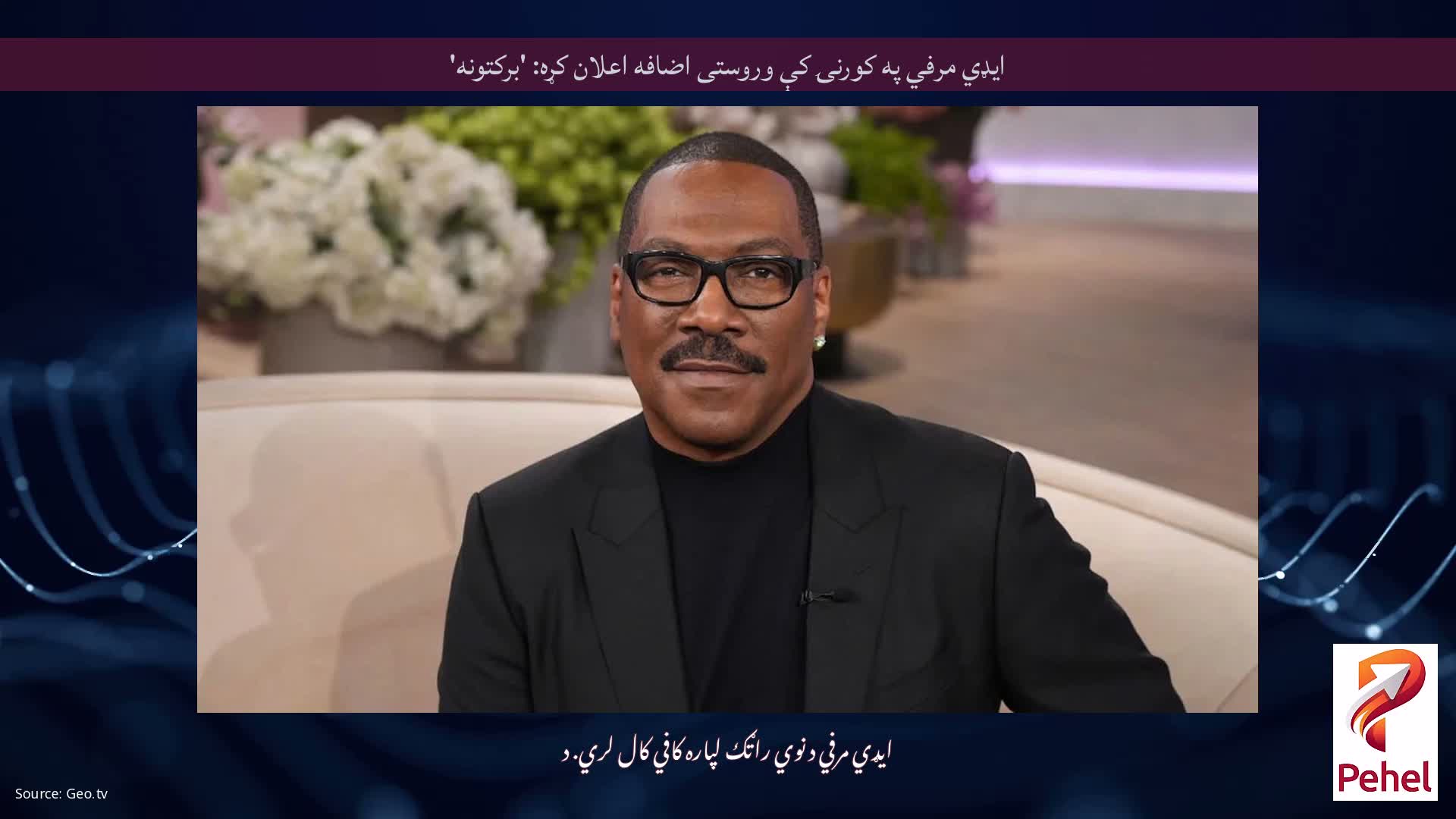 ایډي مرفي په کورنۍ کې وروستی اضافه اعلان کړه: 'برکتونه'