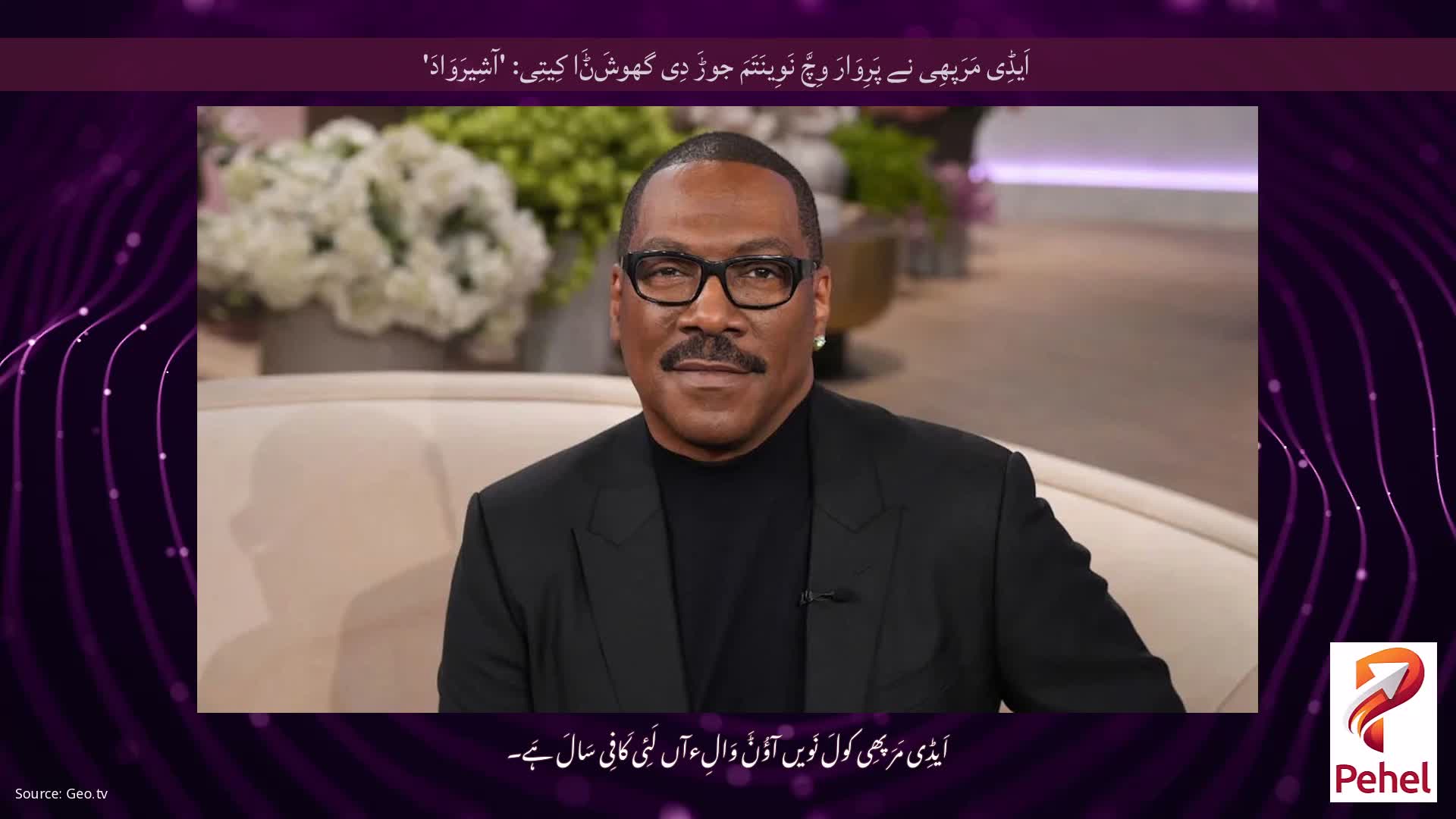 اَیڈِی مَرَپھِی نے پَرِوَارَ وِچَّ نَوِینَتَمَ جوڑَ دِی گھوشَݨَا کِیتِی: 'آشِیرَوَادَ'